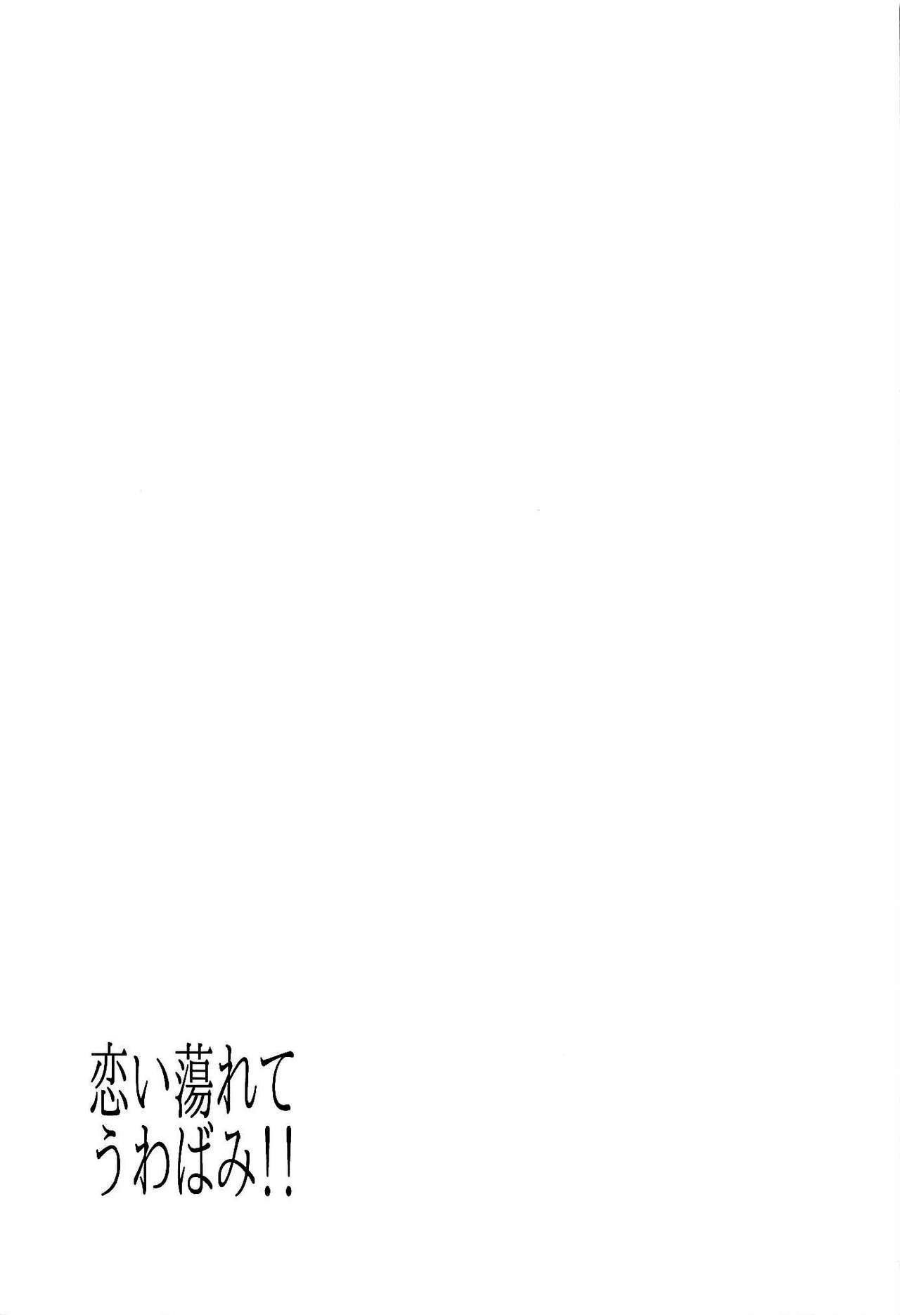 Koidorete Uwabami!! page 23