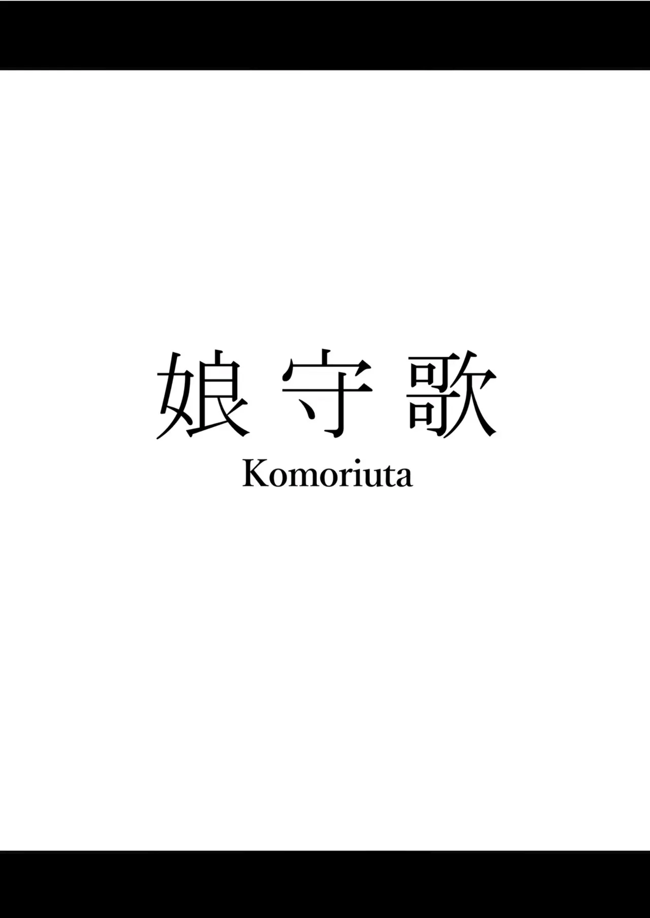 Komoriuta page 2