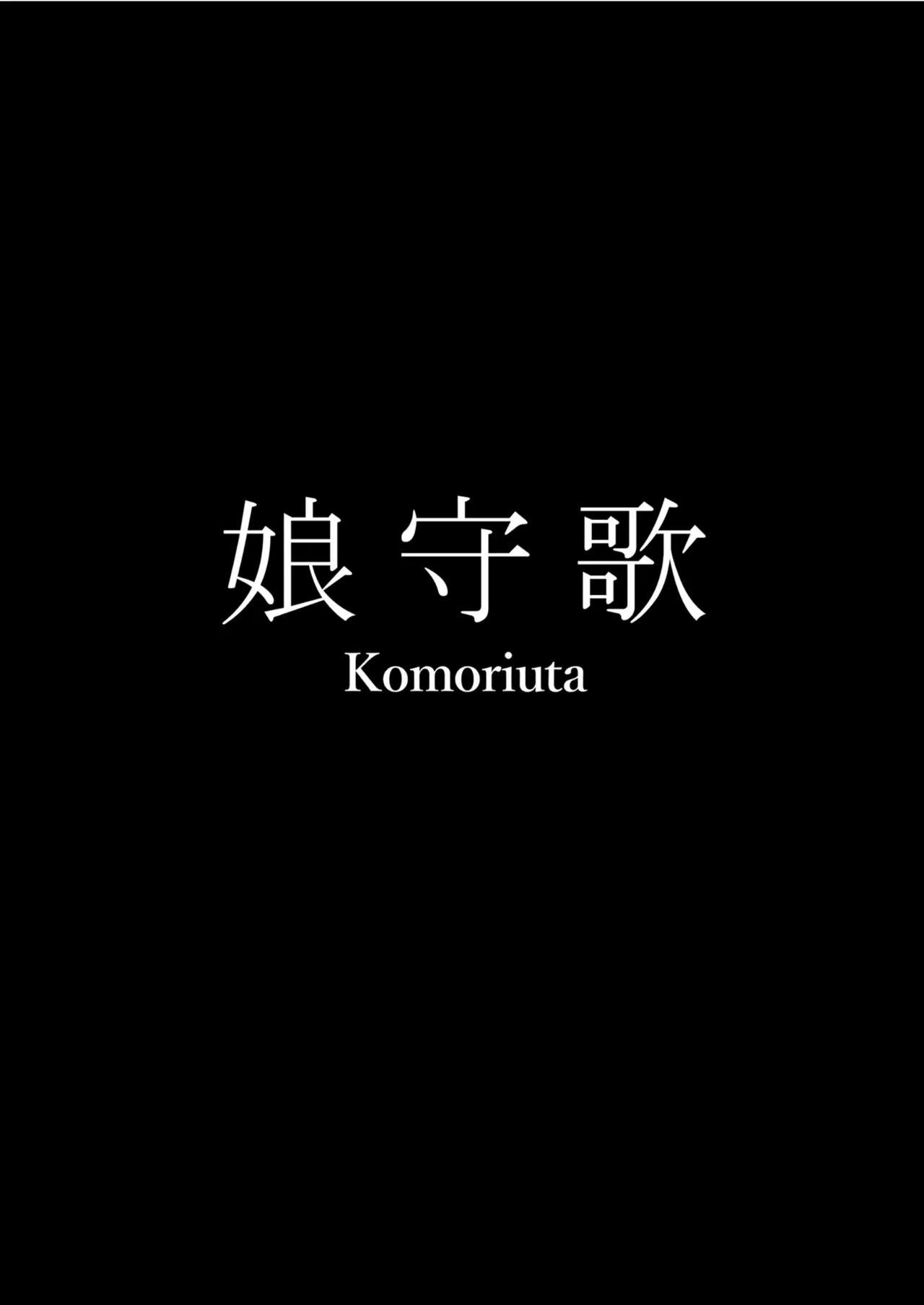 Komoriuta page 65
