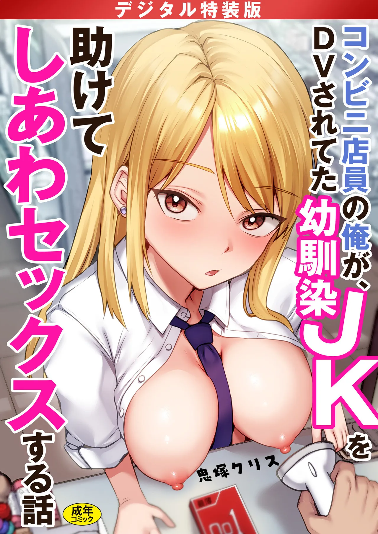 Konbini Tenin no Ore ga, DV sareteta Osananajimi JK o Tasukete Shiawa Sex suru Hanashi page 1