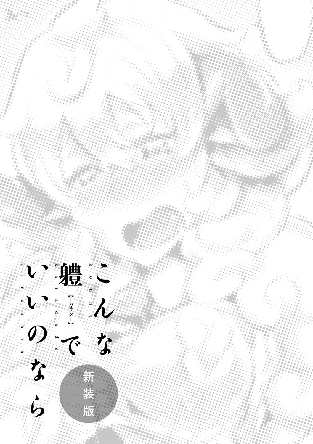 Konna Karada de Ii no Nara Shinsouban page 108
