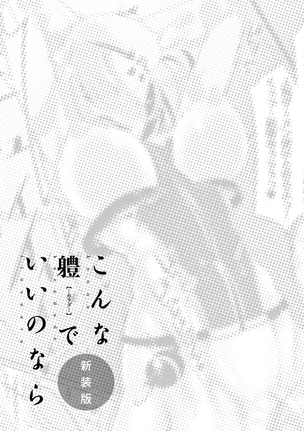 Konna Karada de Ii no Nara Shinsouban page 200