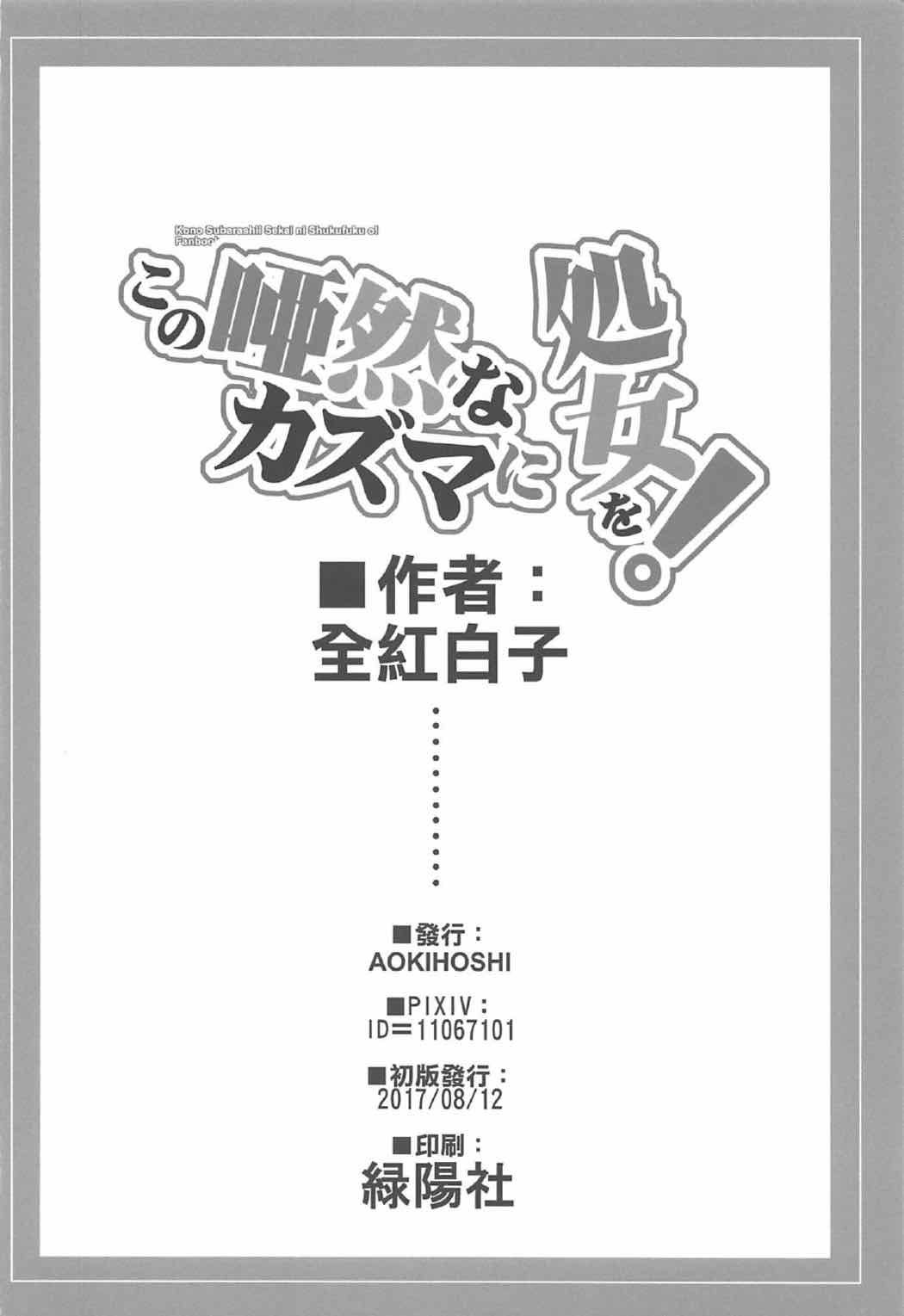 Kono Azen na Kazuma ni Shojo o! page 25