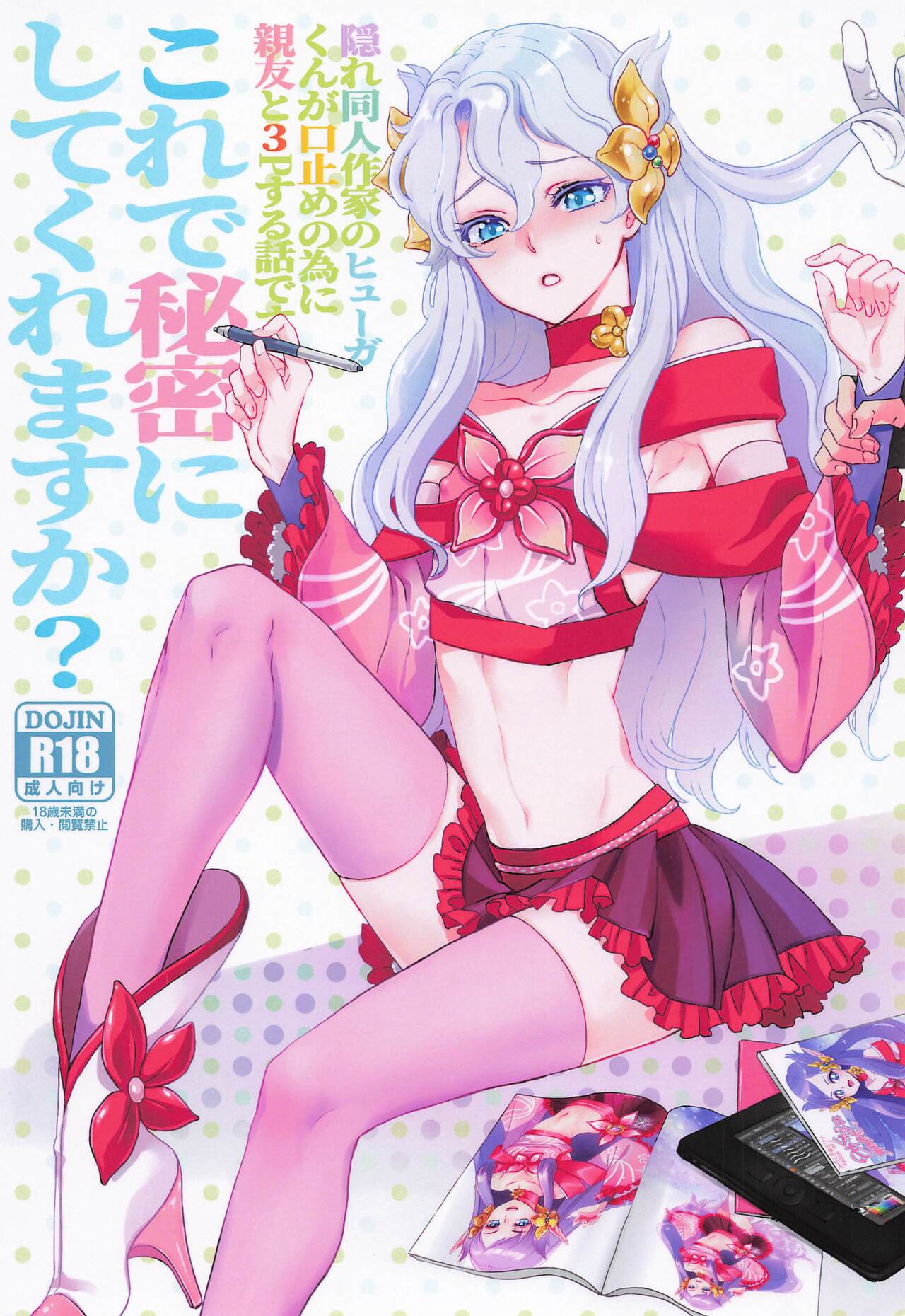 Kore de Himitsu ni Shitekuremasuka page 1