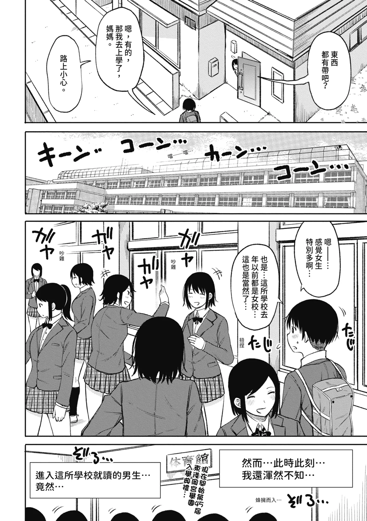 Kotoshi kara Kyougaku no Gakkou ni Nyuugaku shitara Otoko ga Boku dake datta page 6