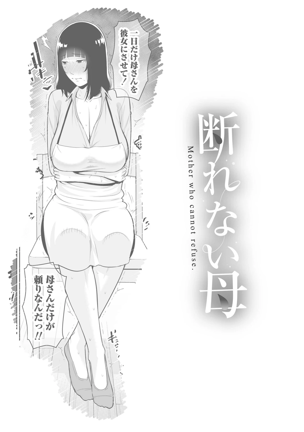 Kotowarenai Haha - Mother who cannot refuse. page 145