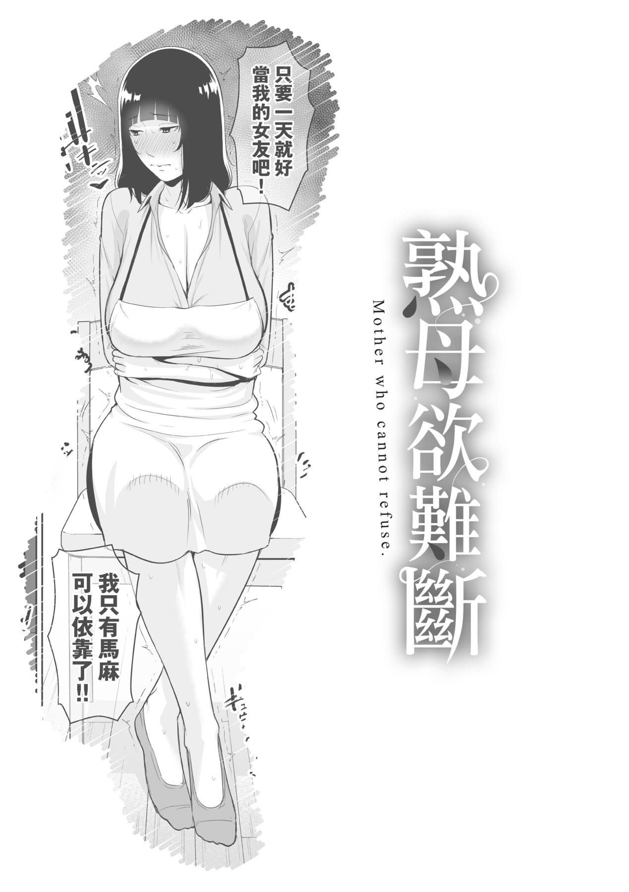 Kotowarenai Haha - Mother who cannot refuse. page 148