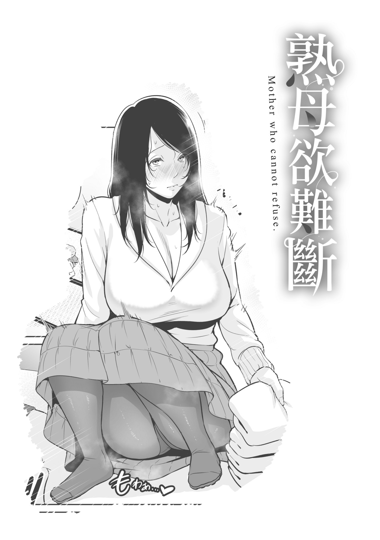 Kotowarenai Haha - Mother who cannot refuse. page 48