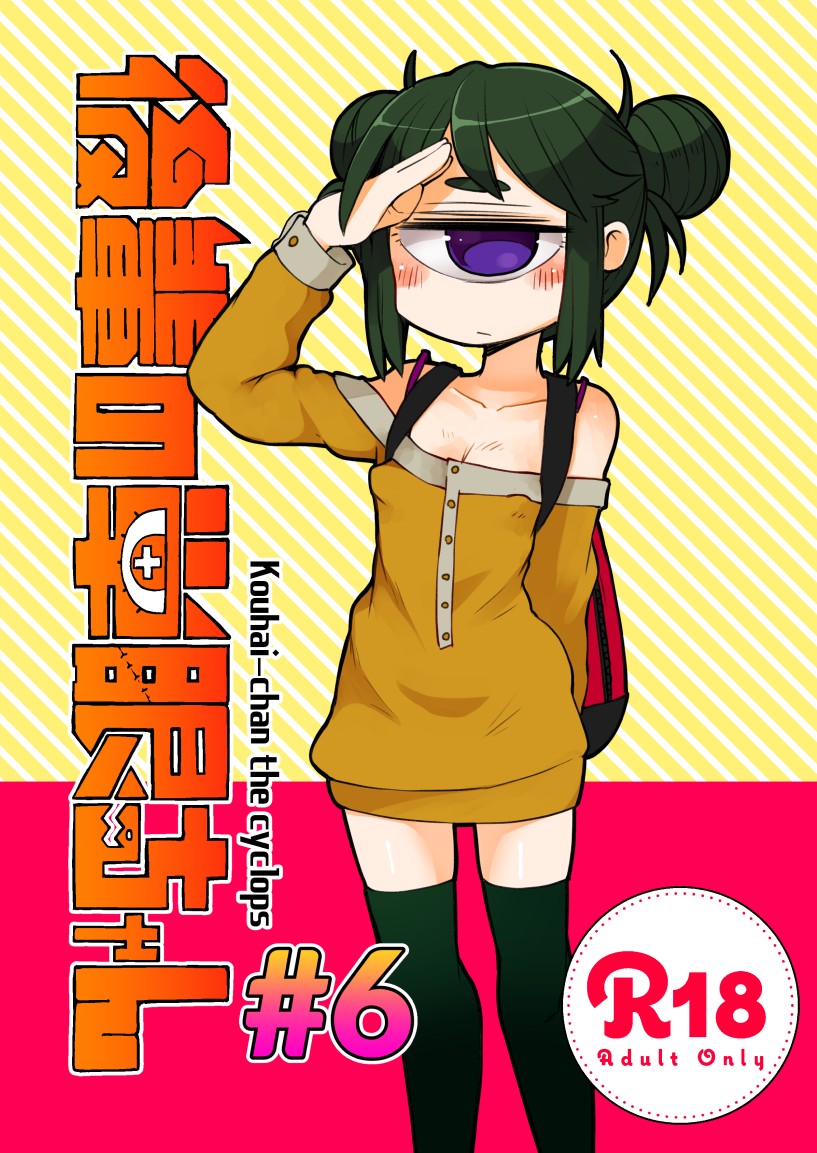 Kouhai-chan the Cyclops page 1