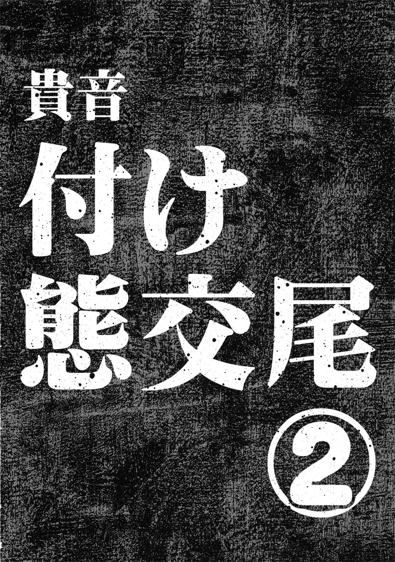 Koukai Tanetsuke Hentai Koubi 2 page 3
