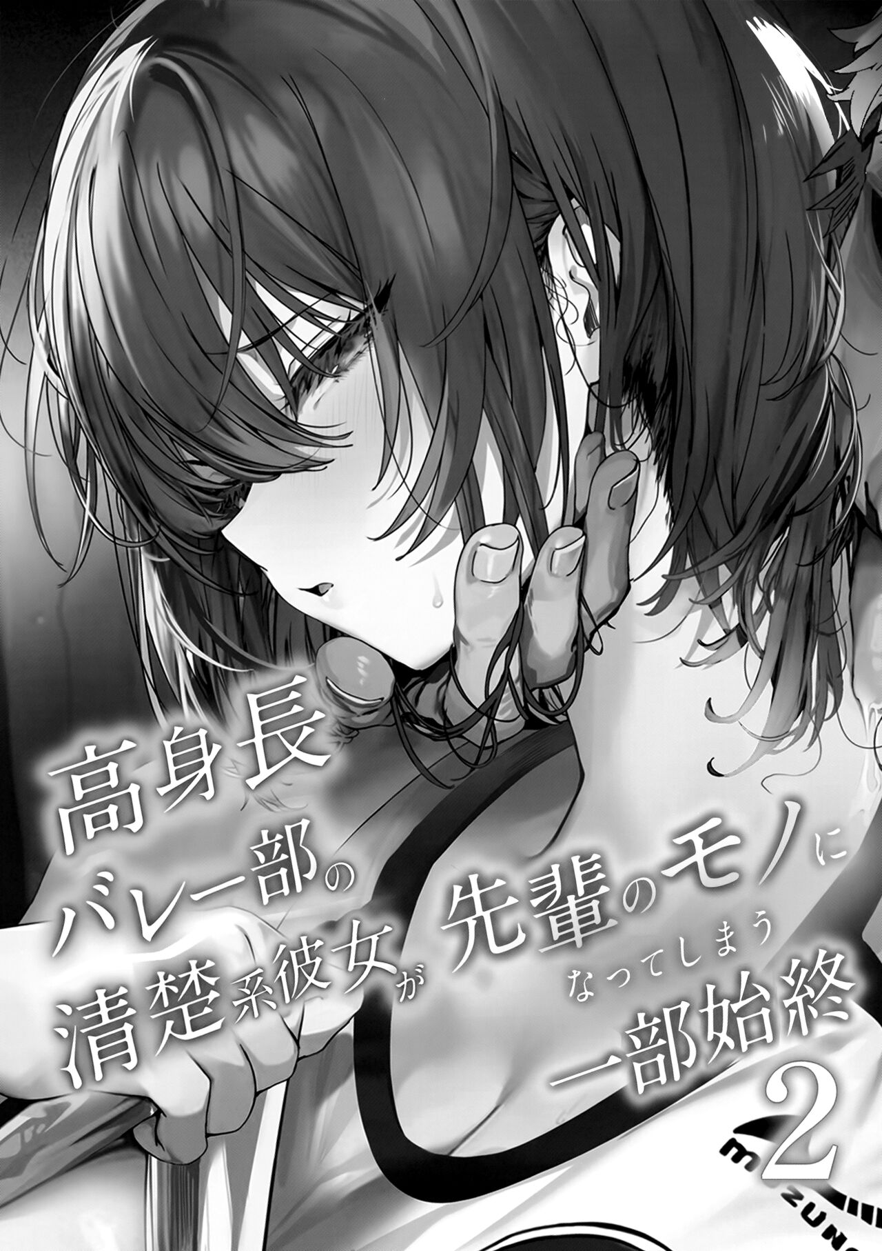 Koushinchou Volley-bu no Seisokei Kanojo ga Senpai no Mono ni Natte Shimau Ichibushijuu 2 page 2