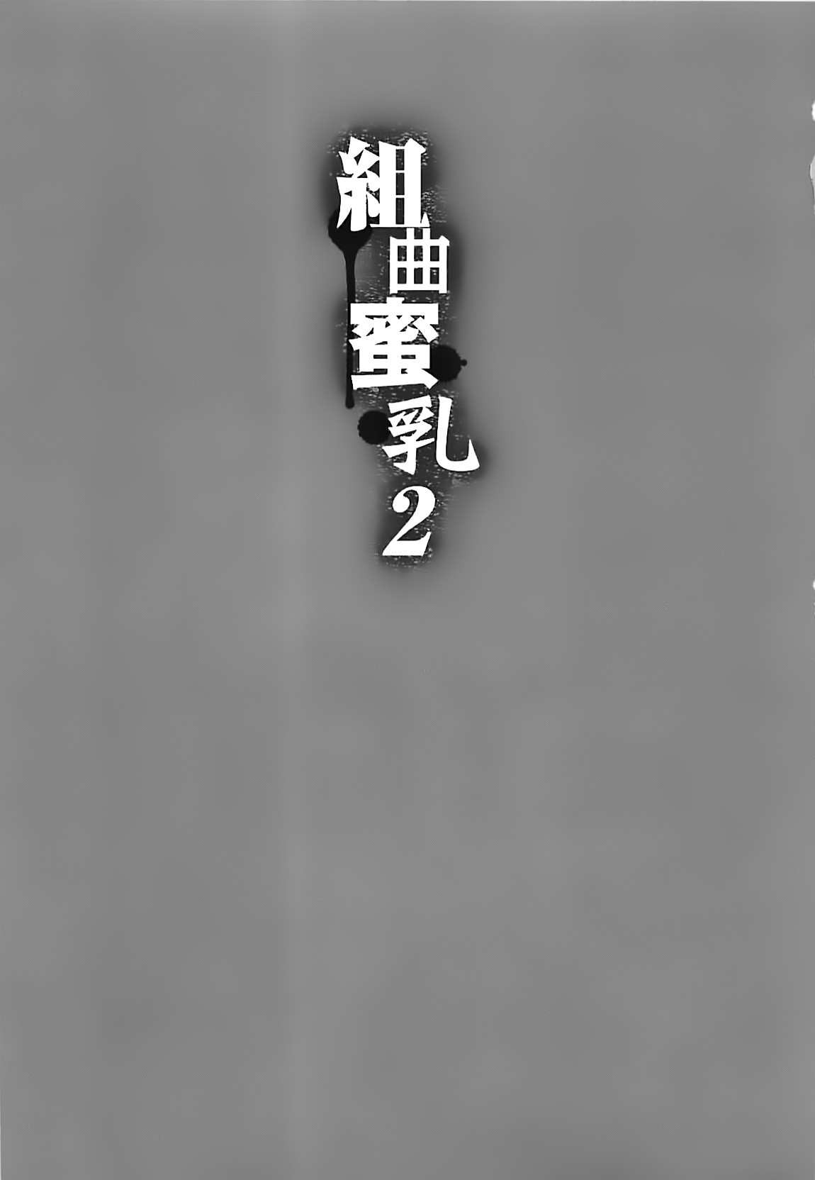 Kumikyoku Mitsunyuu 2 - Mammosus Vacca Narratio 2 page 6