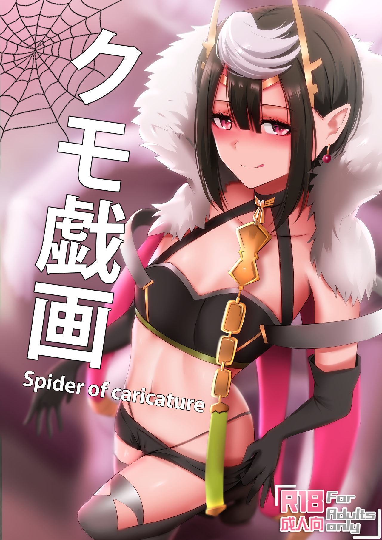 Kumo Gi Ga - Spider of Caricature page 1