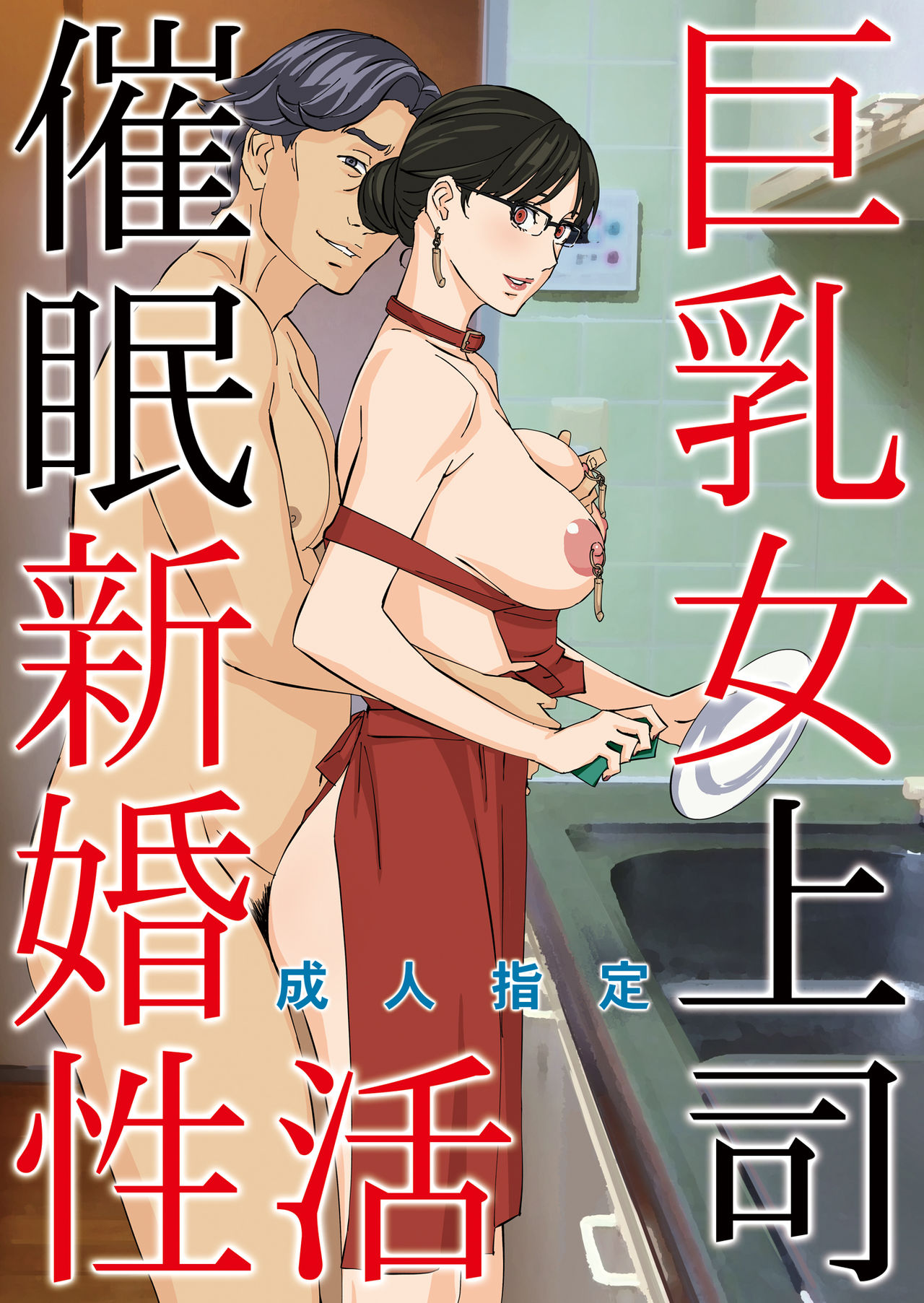 Kyonyuu Onna Joushi Saimin Shinkon Seikatsu page 1