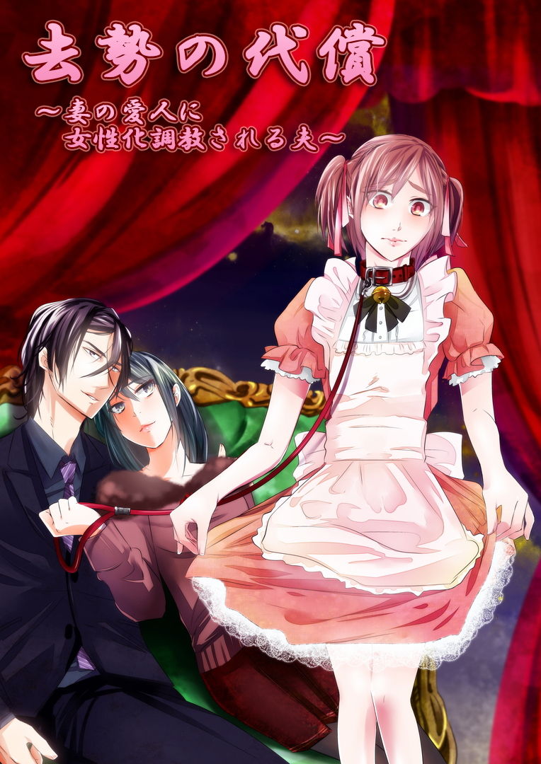 Kyosei no Daishou ～Tsuma no Aijin ni Joseika Choukyou Sareru Otto～ page 1