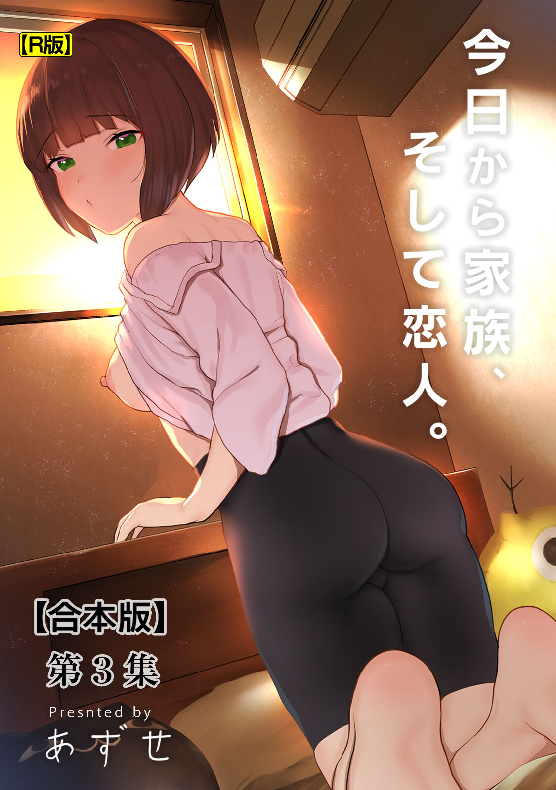 Kyou kara Kazoku, Soshite Koibito. 03 page 1