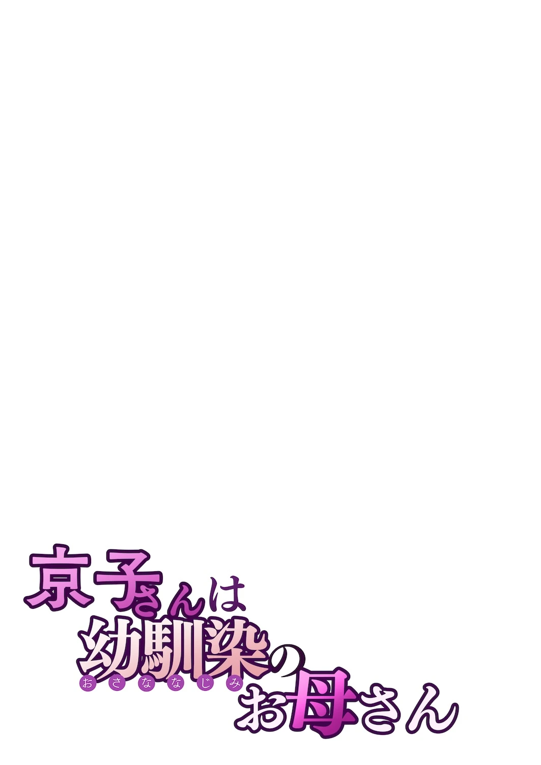 Kyouko-san wa Osananajimi no Okaa-san page 28