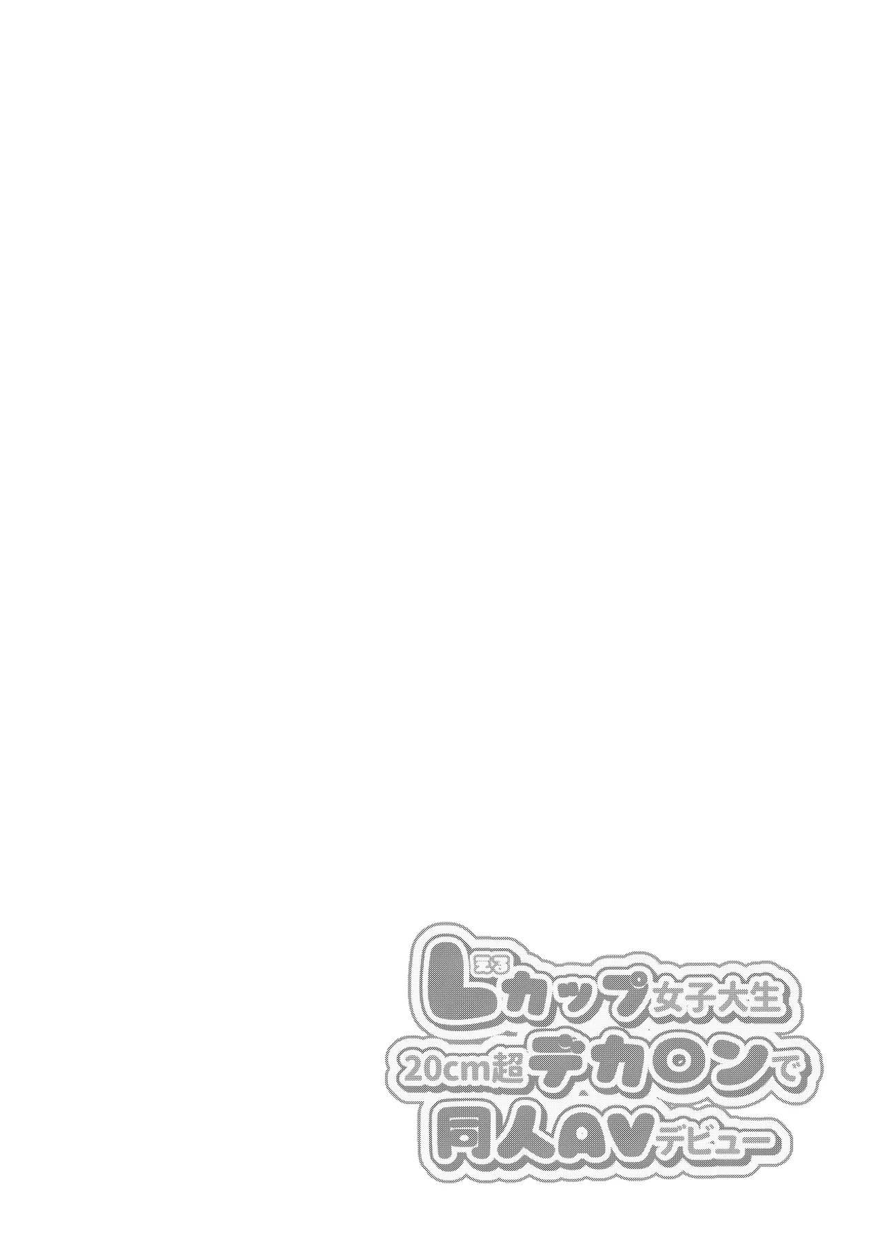 L-Cup Joshidaisei 20cm Chou Dekachin de AV Debut ~Anal Shoujo Soushitsu Hen~ 3 Hon-me page 2
