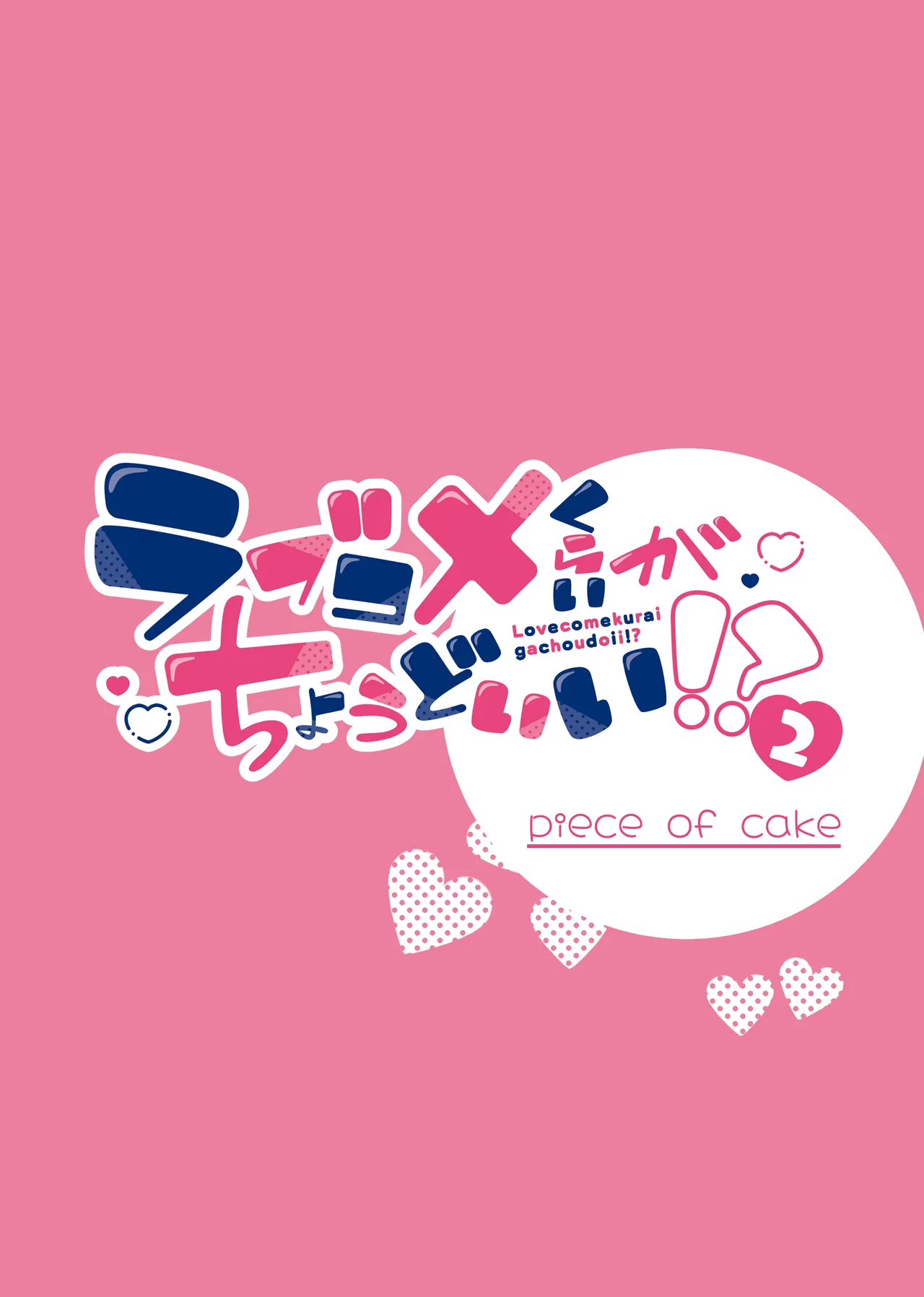 Love Come Kurai ga Choudo Ii!? 2 page 46