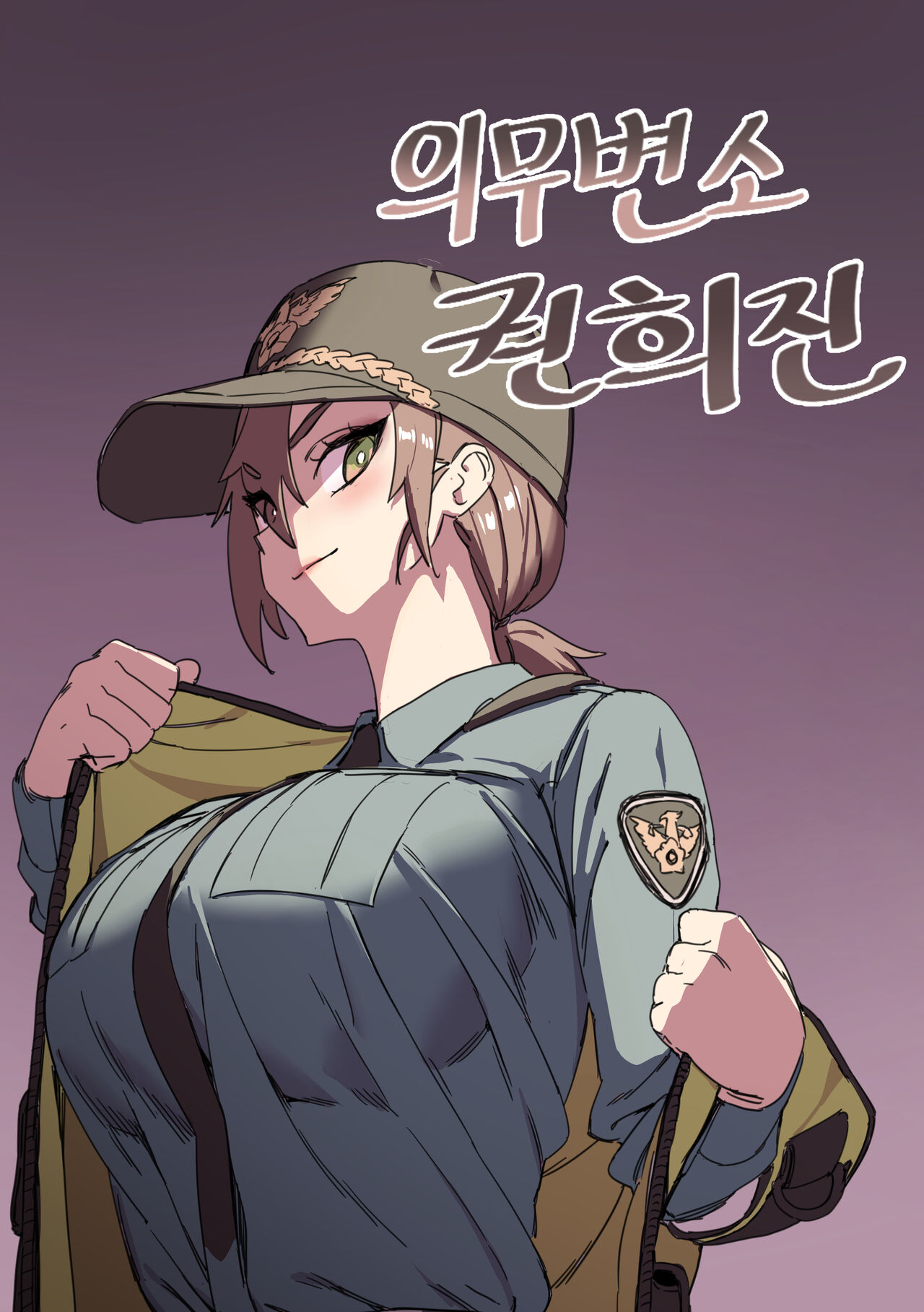 强制肉便权熙珍 page 1