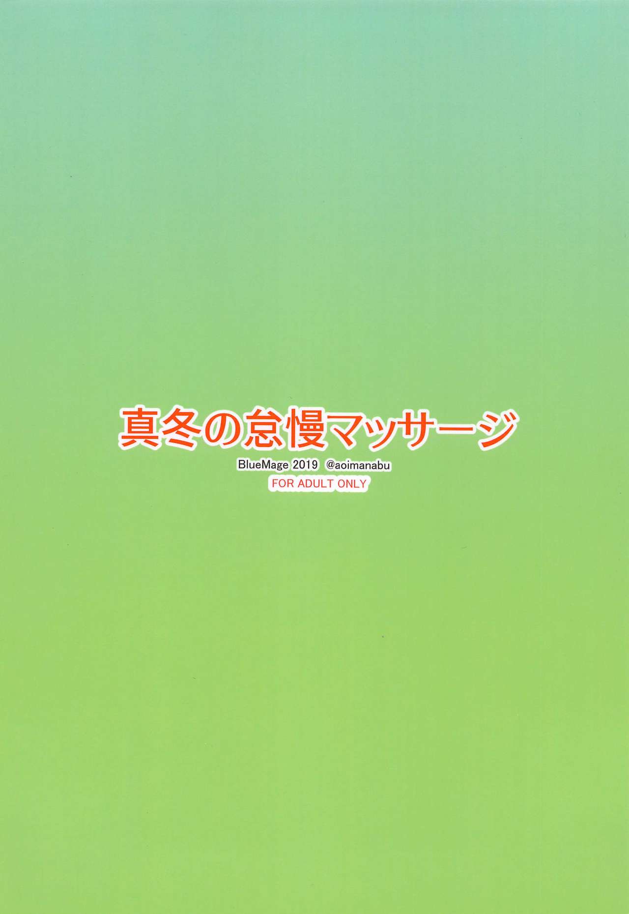 Mafuyu no Taiman Massage page 18