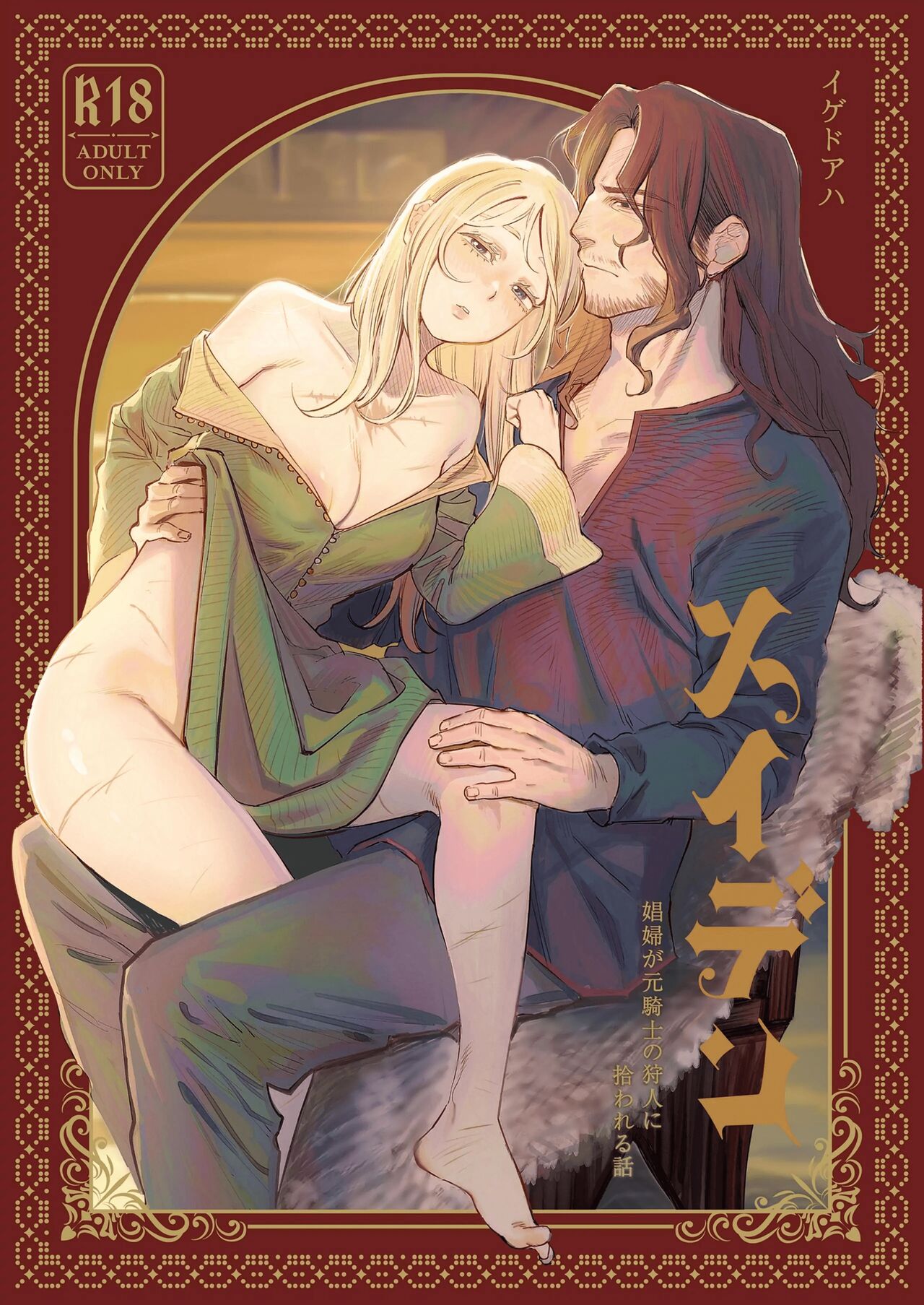 Maiden ~the tale of a prostitute taken in by a former knight~ page 1