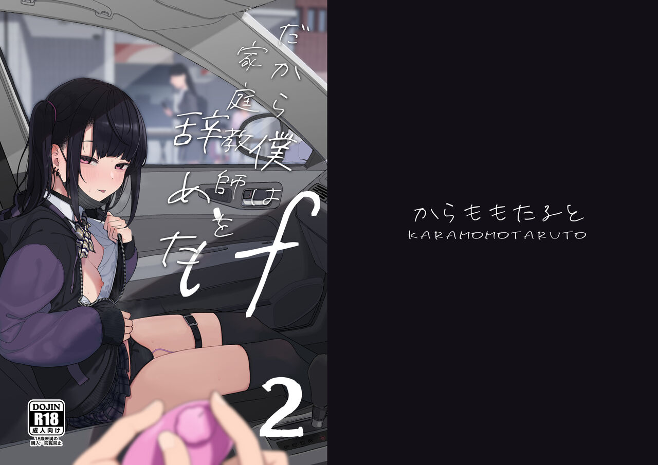 Majime na dake ga Torie no Boku ga Hametsu Ganbou no Seito to Kuruma de H na Date o Tanoshinda Hanashi ~Dakara Boku wa Katei Kyoushi o Yameta If 2~ page 2