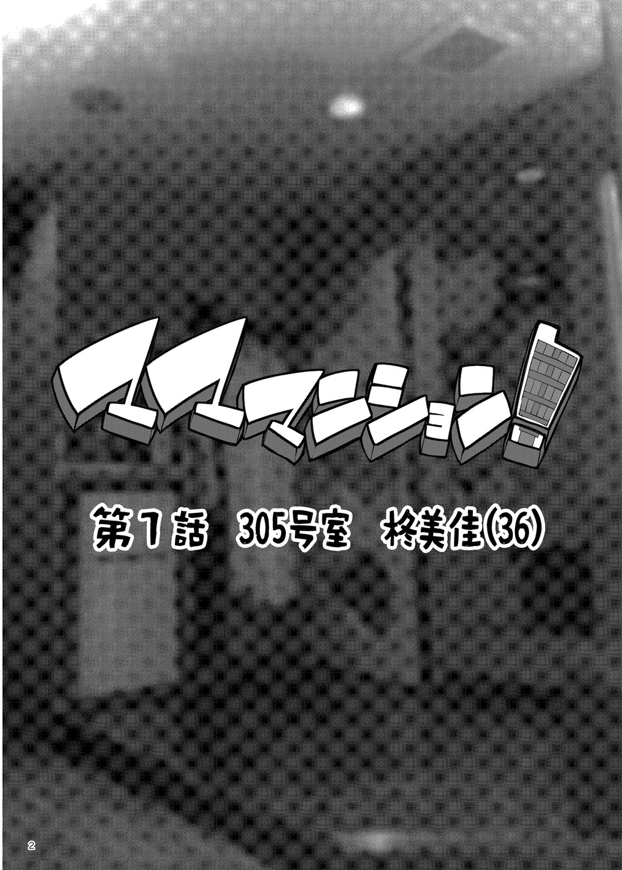 Mama Mansion! ~First Chapter, Room 305's Hiiragi Mika 36YO~ page 2