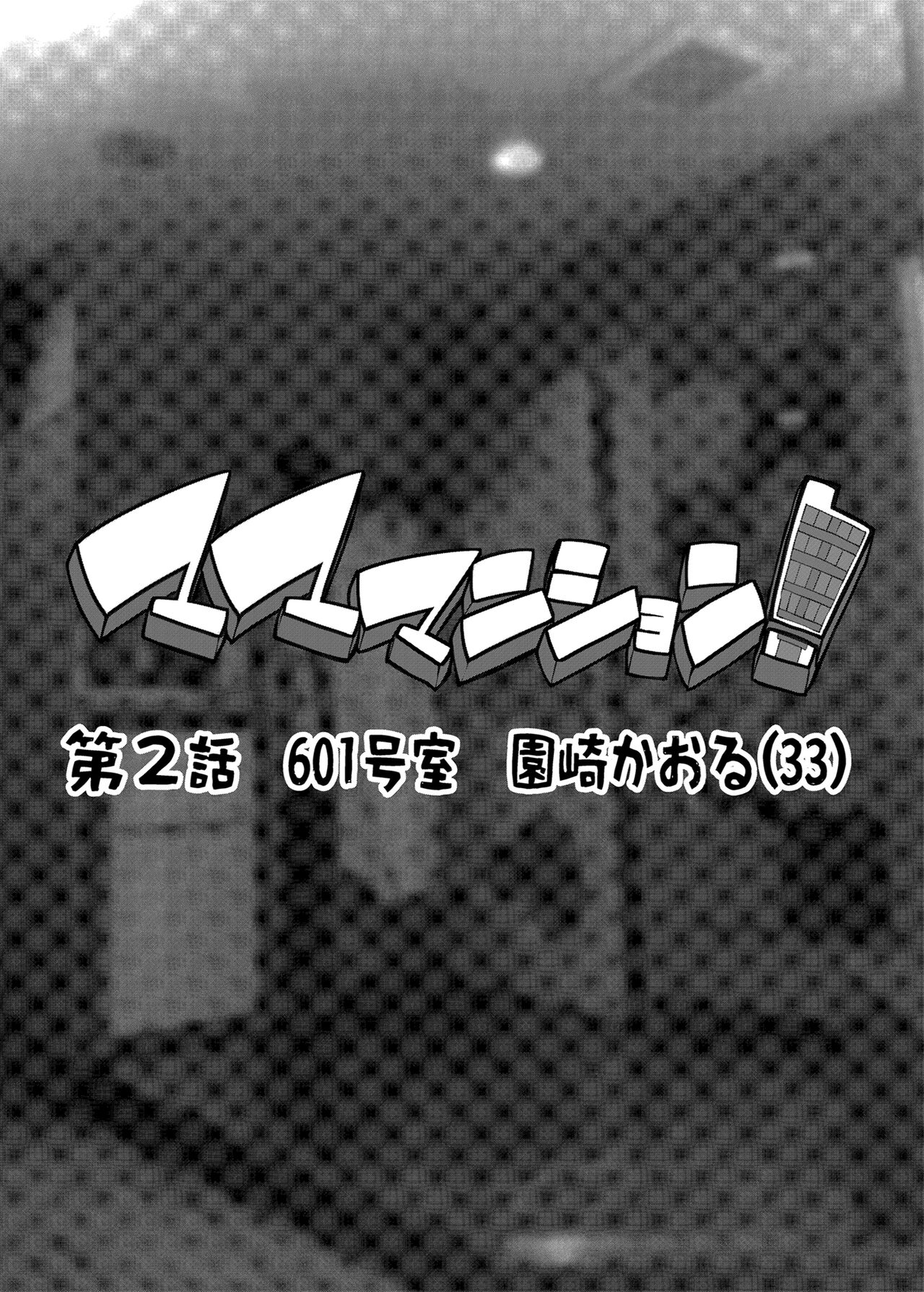 Mama Mansion! ~Second Chapter, Room 601's Sonosaki Kaoru 33YO~ page 2