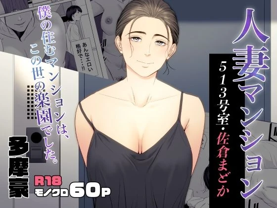 Married Woman's Apartment, Room 513 – Sakura Madoka page 1