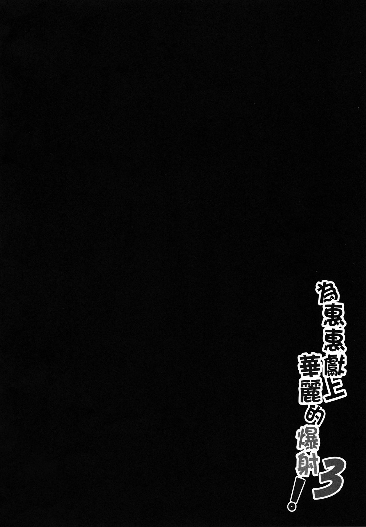 Megumin ni Karei na Shasei o! 3 page 3