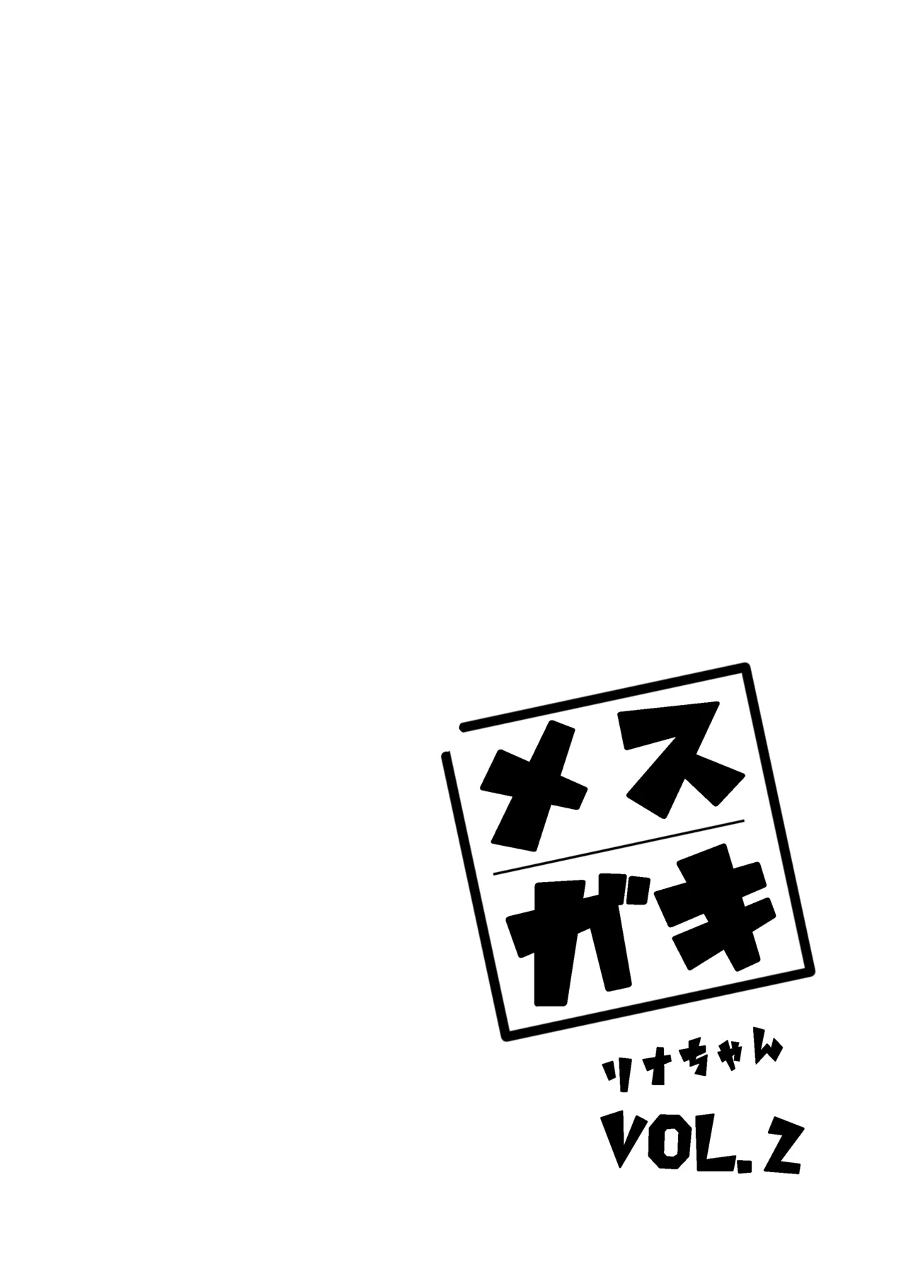 Mesugaki Rina-chan VOL. 2 page 2
