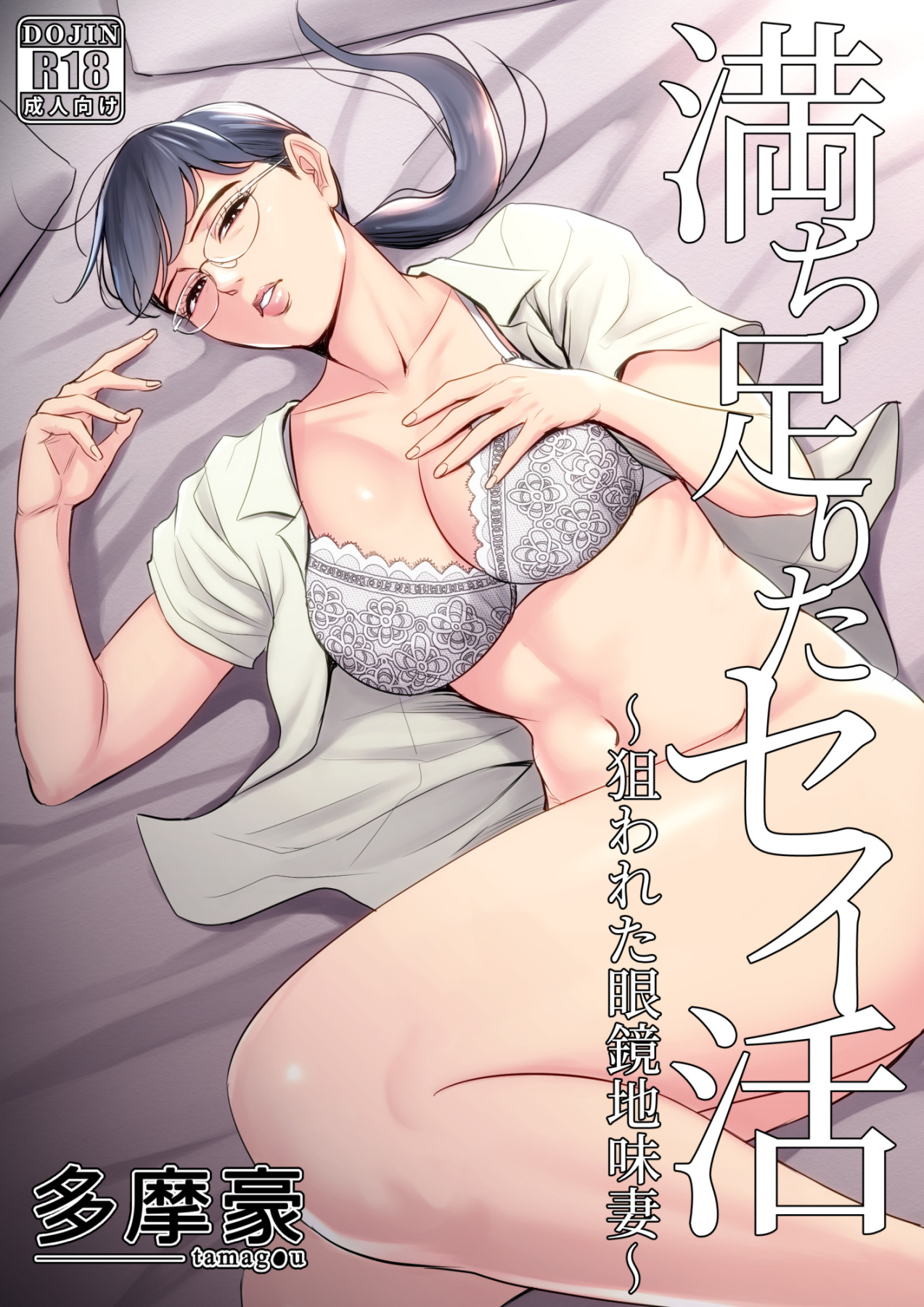 Michitarita Seikatsu ~Nerawareta Megane Jimitsuma~ page 1