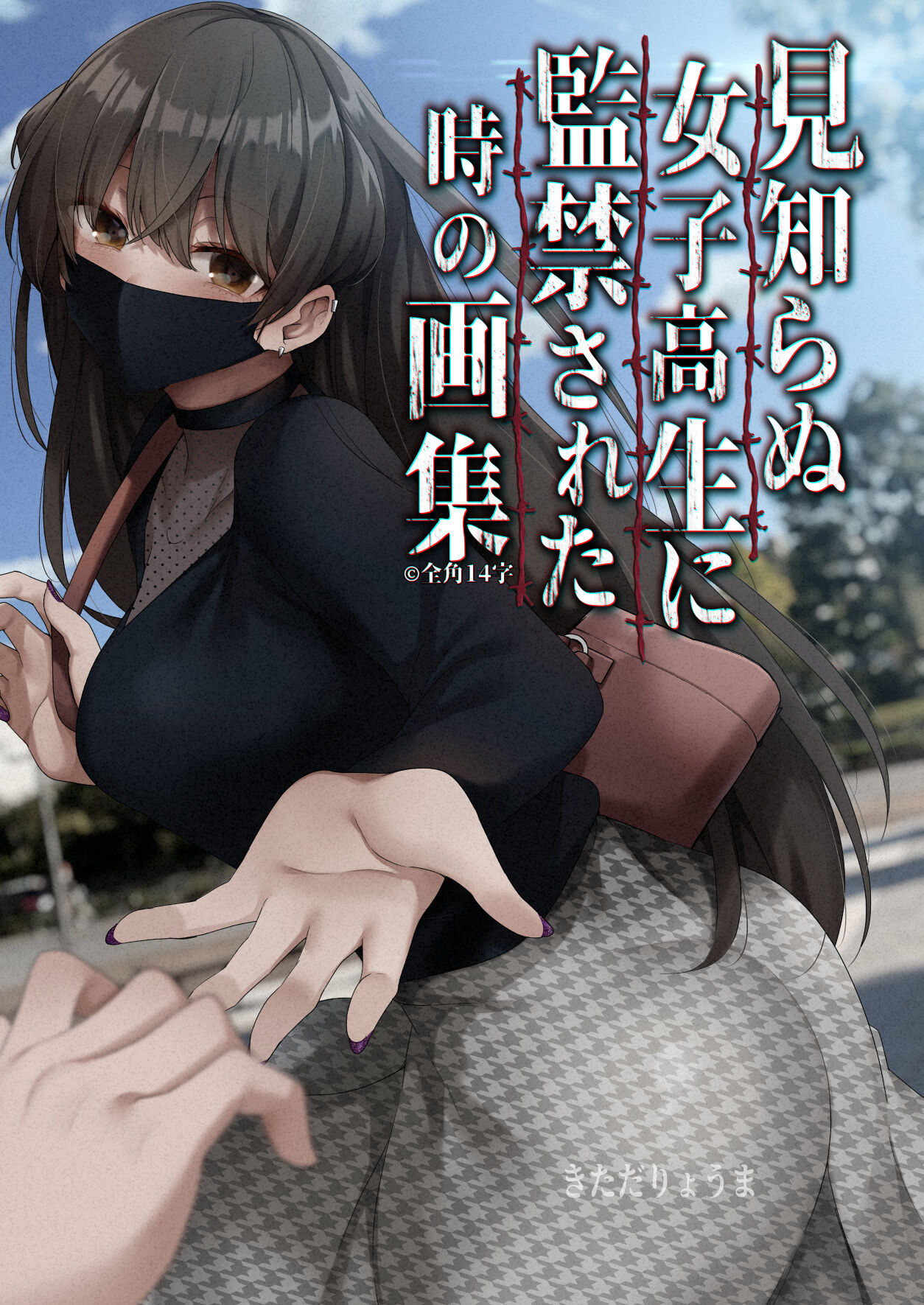 Mishiranu Joshikousei ni Kankin sareta Toki no hanashi 1-3 page 1