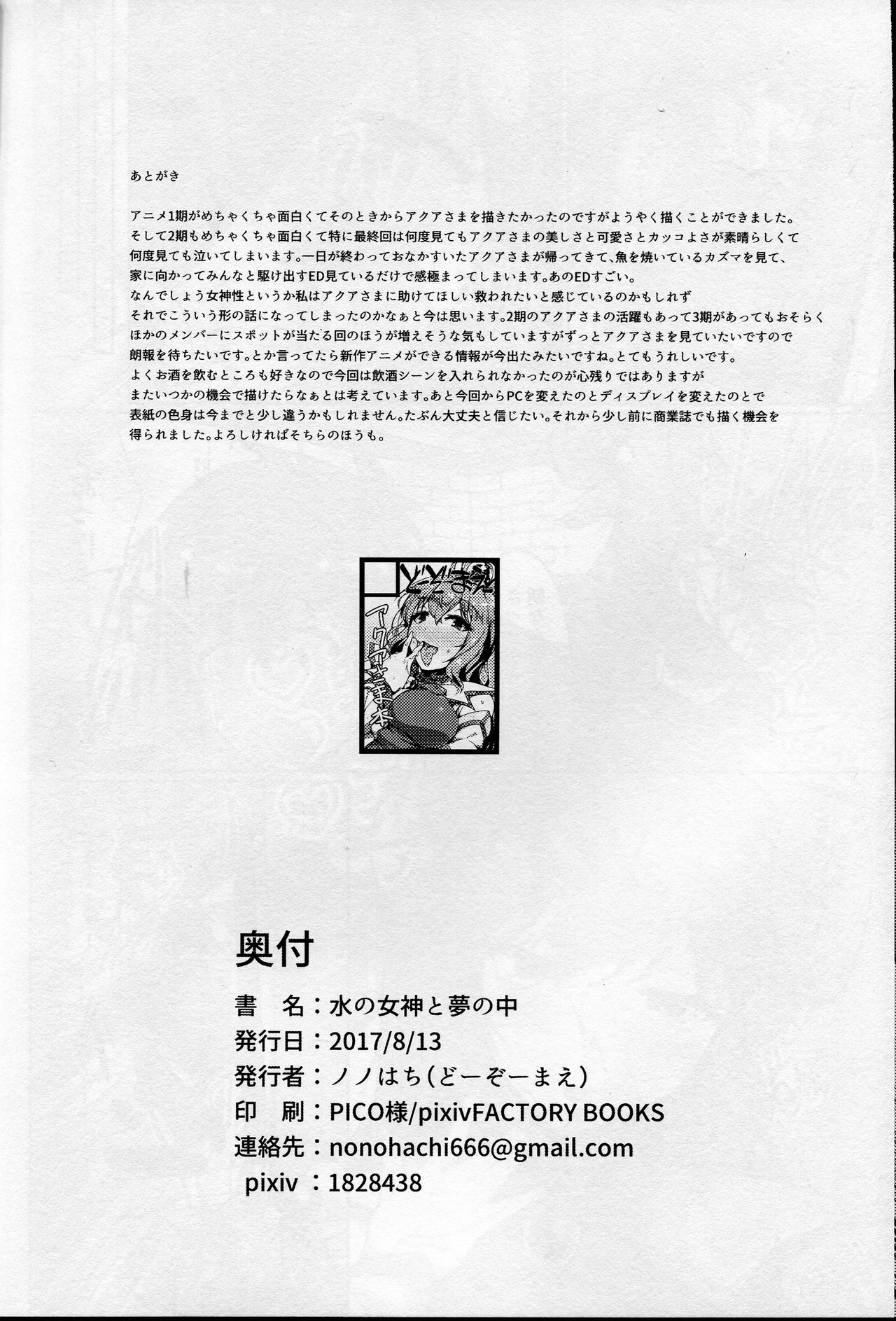Mizu no Megami to Yume no Naka page 25