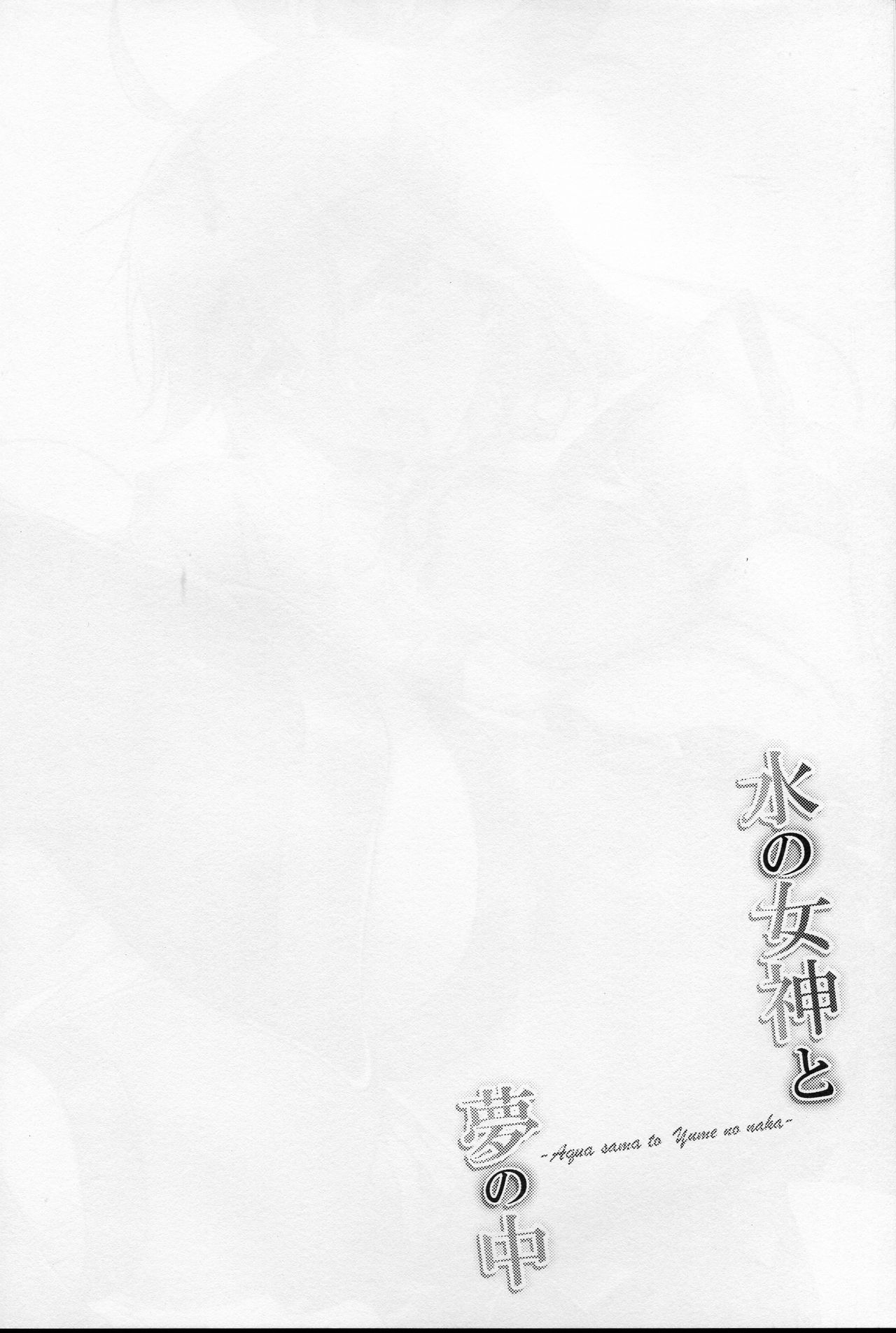 Mizu no Megami to Yume no Naka page 3