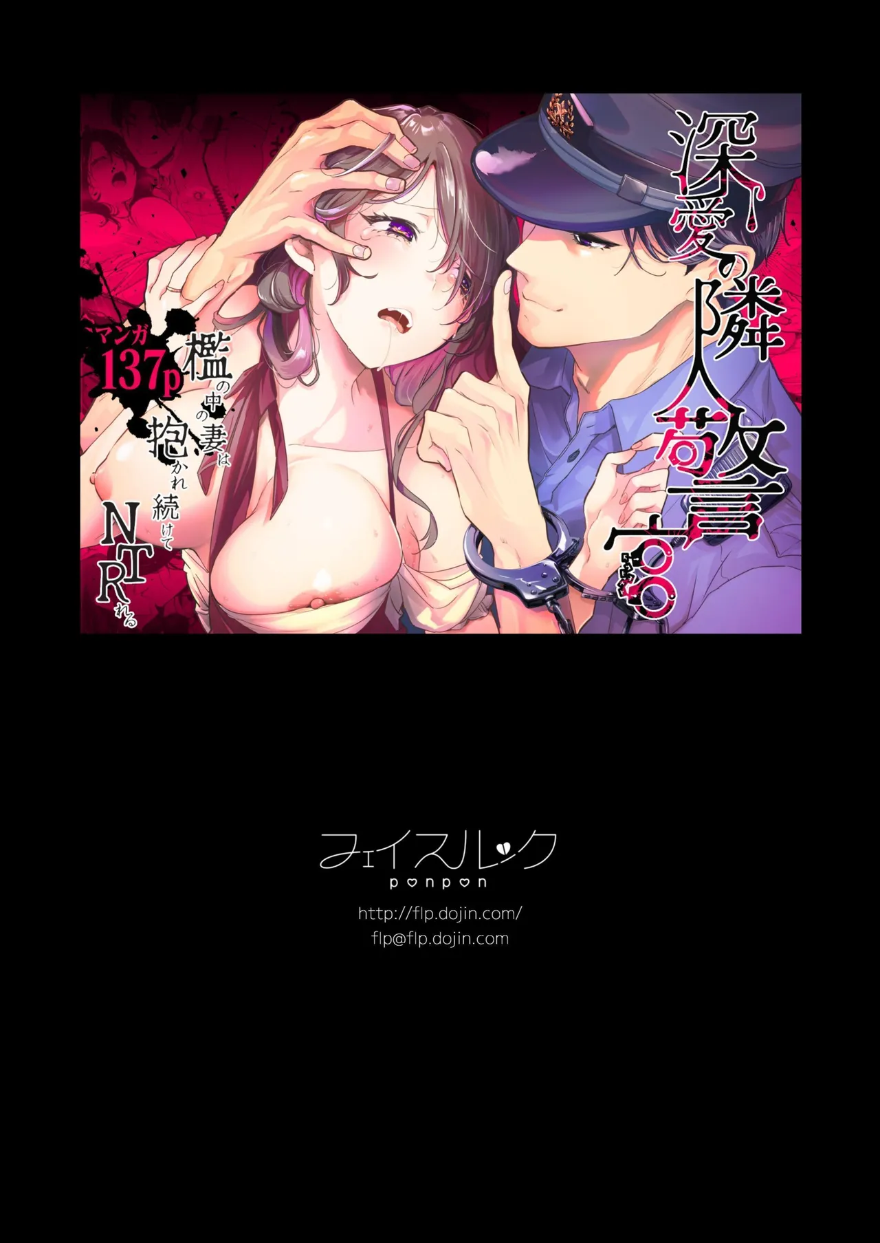 深爱的邻居警官～笼中人妻被不断占有沦为他人之物～ page 139