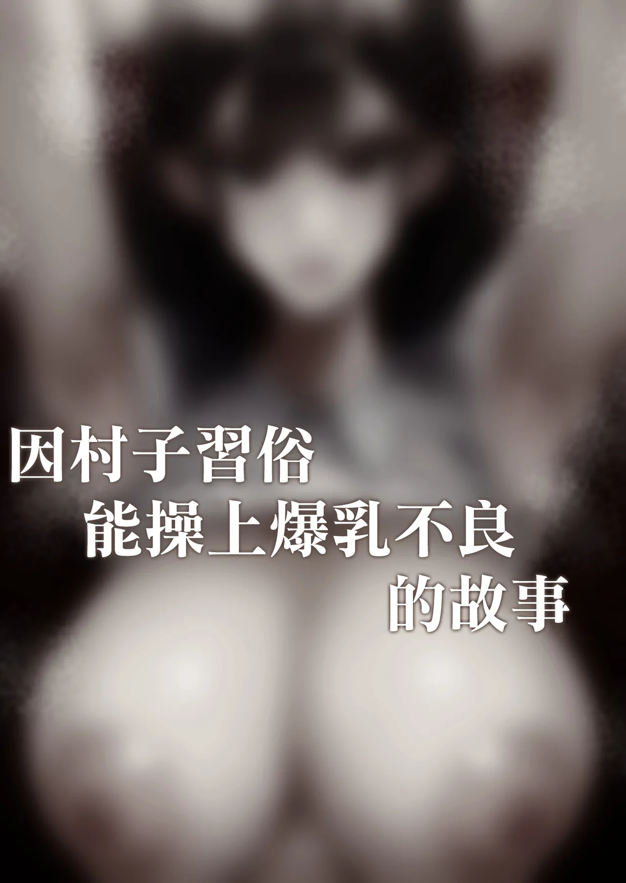 Mura no Kishuu de Bakunyuu Yankee to Yareta Hanashi page 6
