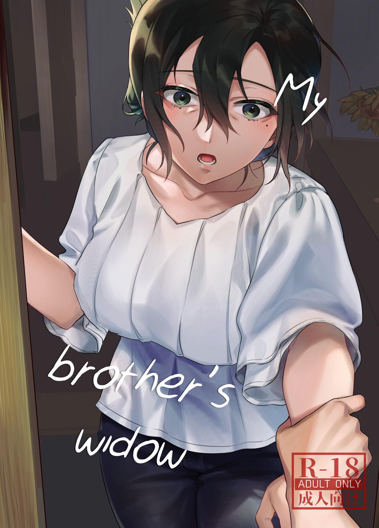 My Brother's Widow! page 1