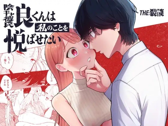 My Introverted Boyfriend Ryou-kun Wants to Please Me page 1