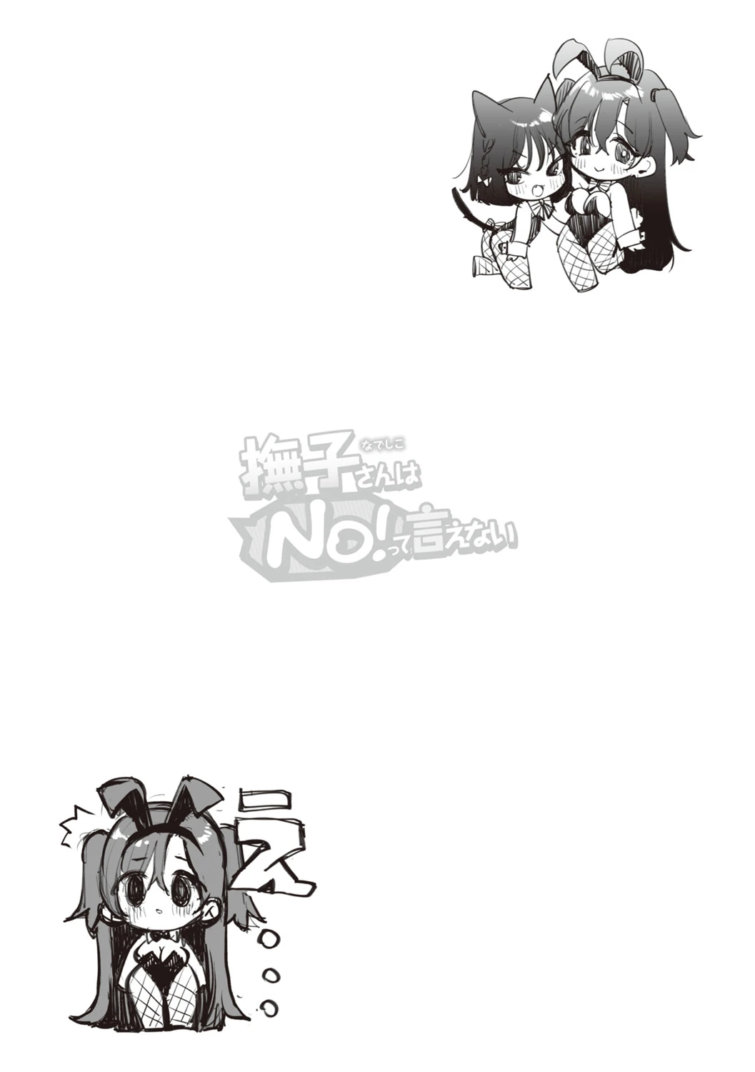 Nadeshiko-san wa NO!tte Ienai page 212