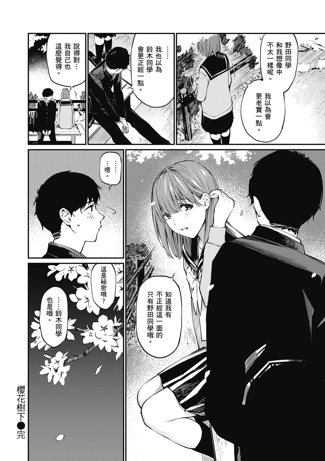 Naisho desu yo. - Between You&ME page 108