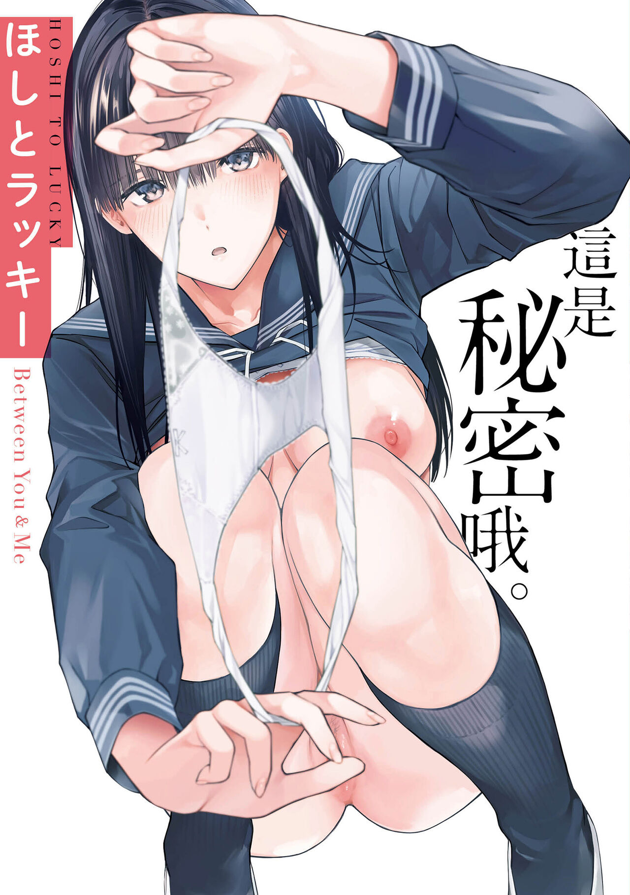 Naisho desu yo. - Between You&ME page 2