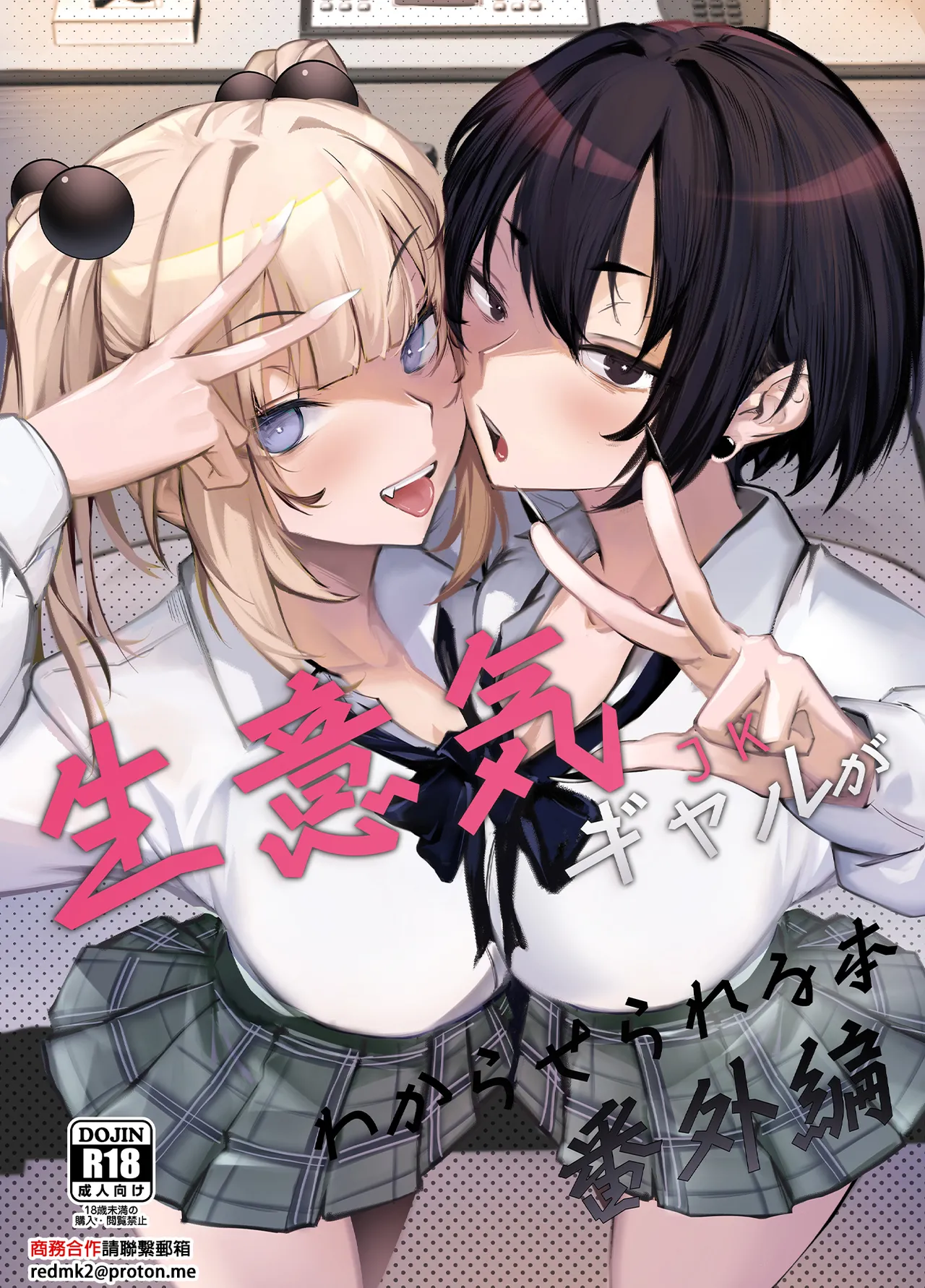 Namaiki JK ga Wakaraserareru Hon Bangai Hen page 1