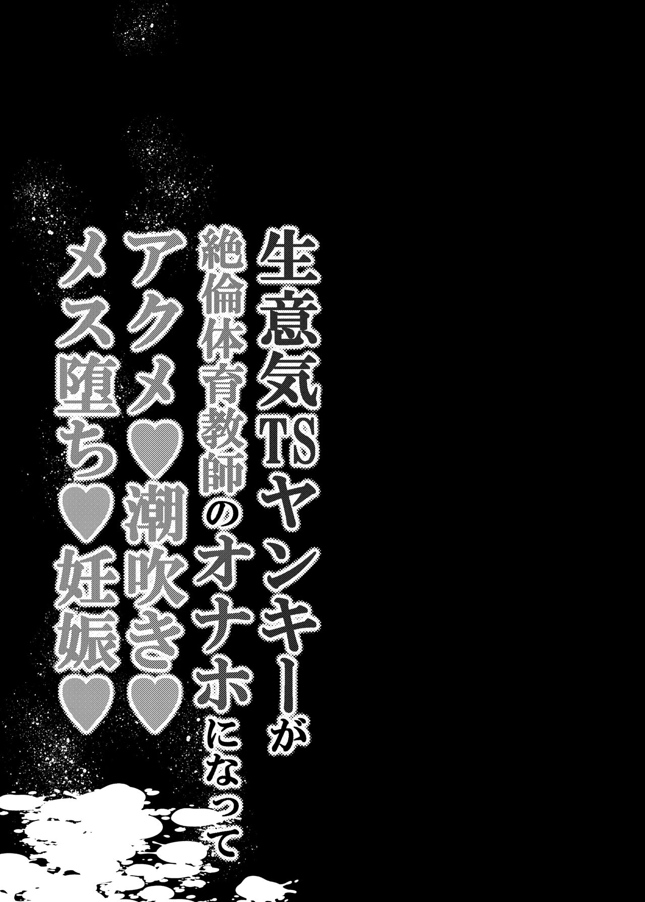 Namaiki TS Yankee ga Zetsurin Taiiku Kyoushi no Onaho ni natte Akume Shiofuki Mesu Ochi Ninshin! [TS Delinquent becomes a gym teacher's onahole and Cums ❤ Squirts ❤ Falls as a Female ❤ Gets Pregnant ❤ page 2