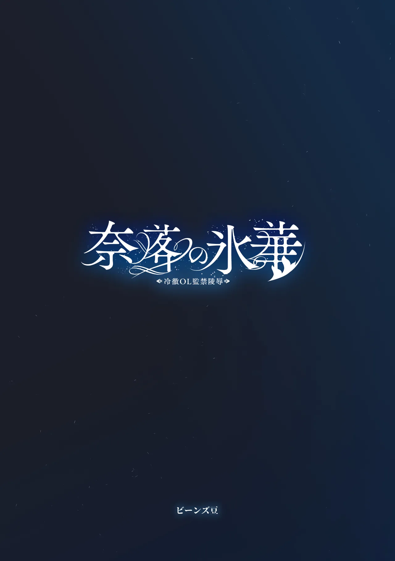 Naraku no Hyouka Reitetsu OL Kankin Ryoujoku page 20