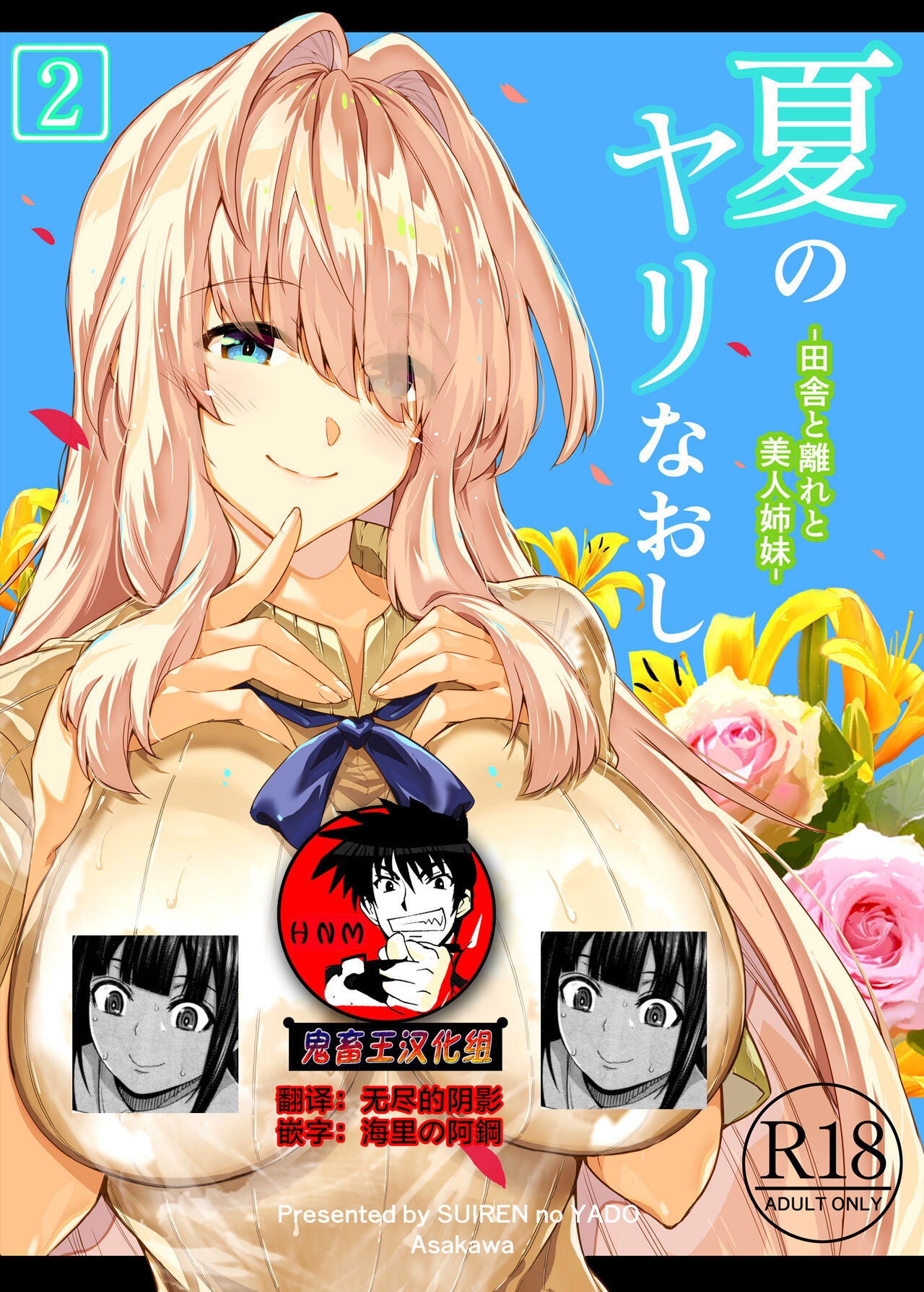 Natsu no Yari Naoshi 2 -Inaka to Hanare to Bijin Shimai- page 1