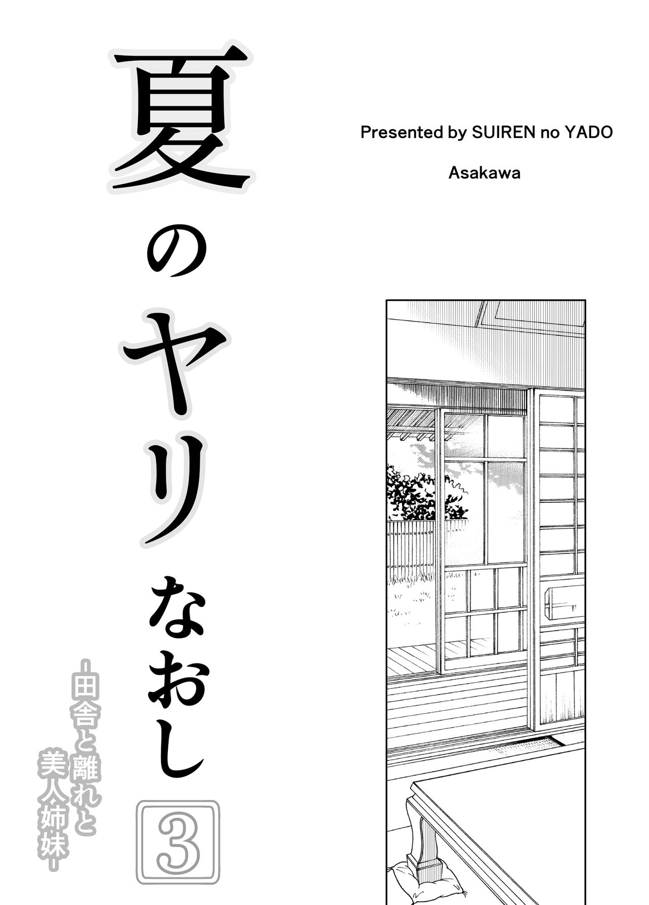 Natsu no Yari Naoshi 3 -Inaka to Hanare to Bijin Shimai- page 4