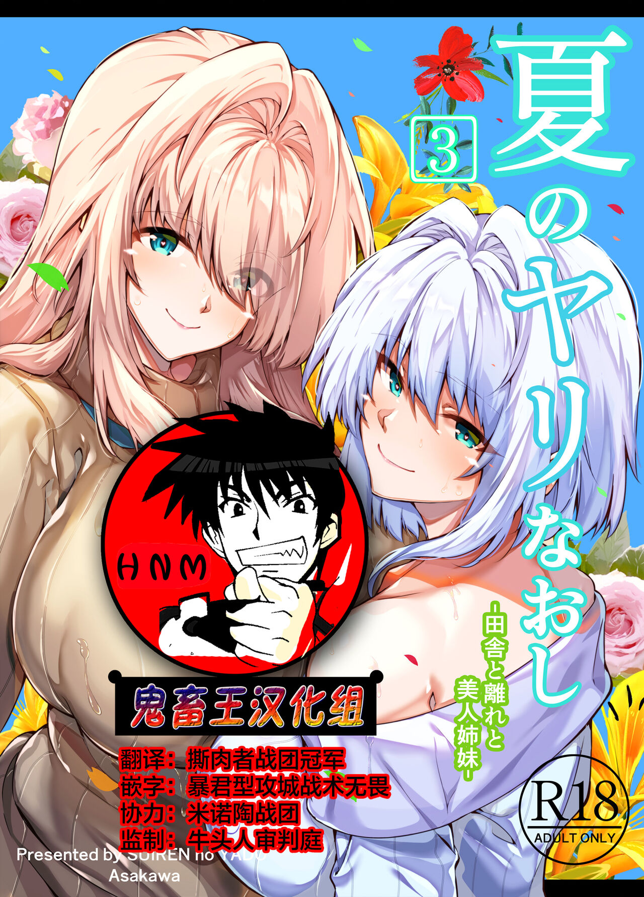 Natsu no Yari Naoshi 3 -Inaka to Hanare to Bijin Shimai- page 1
