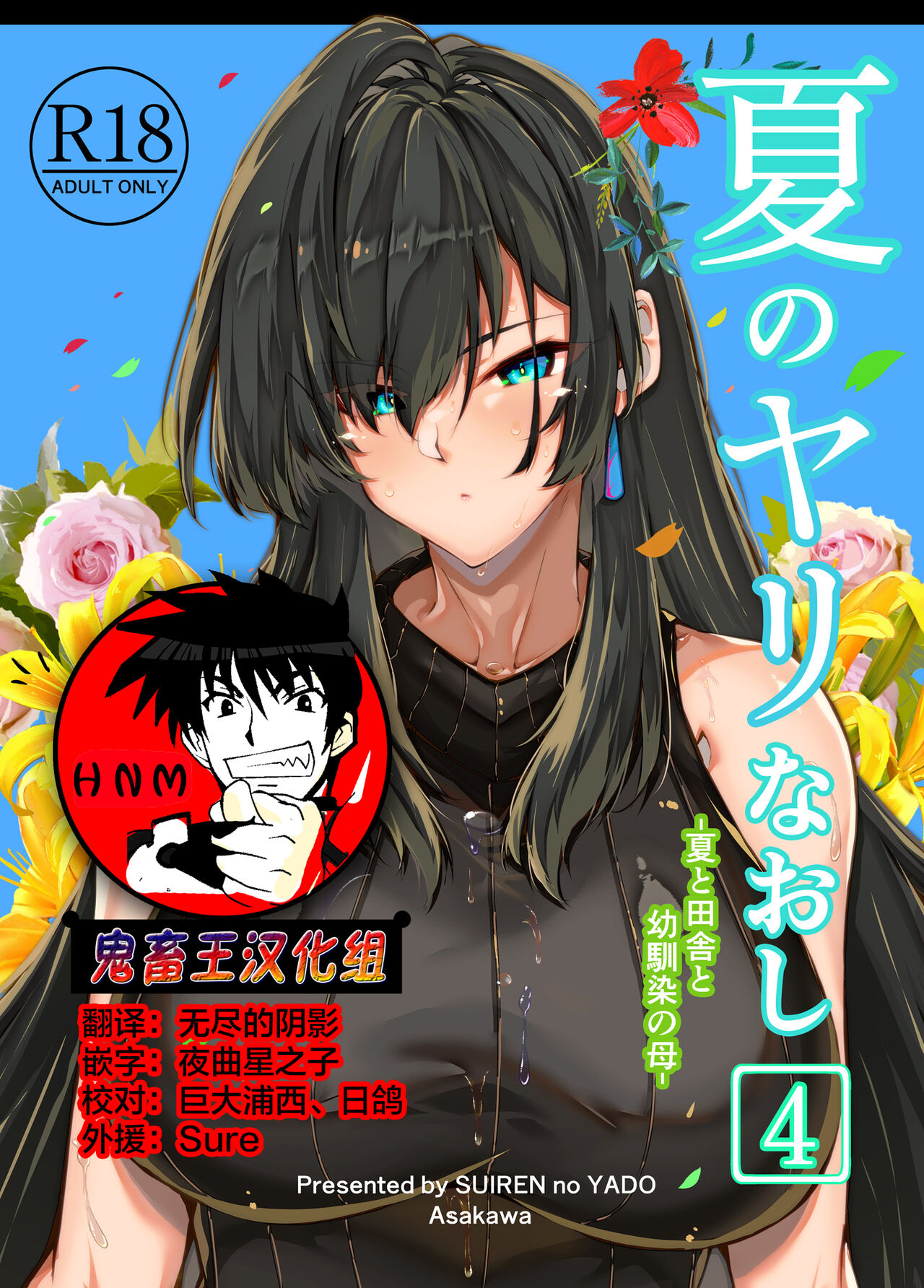 Natsu no Yari Naoshi 4 -Natsu to Inaka to Osananajimi no Haha- page 1